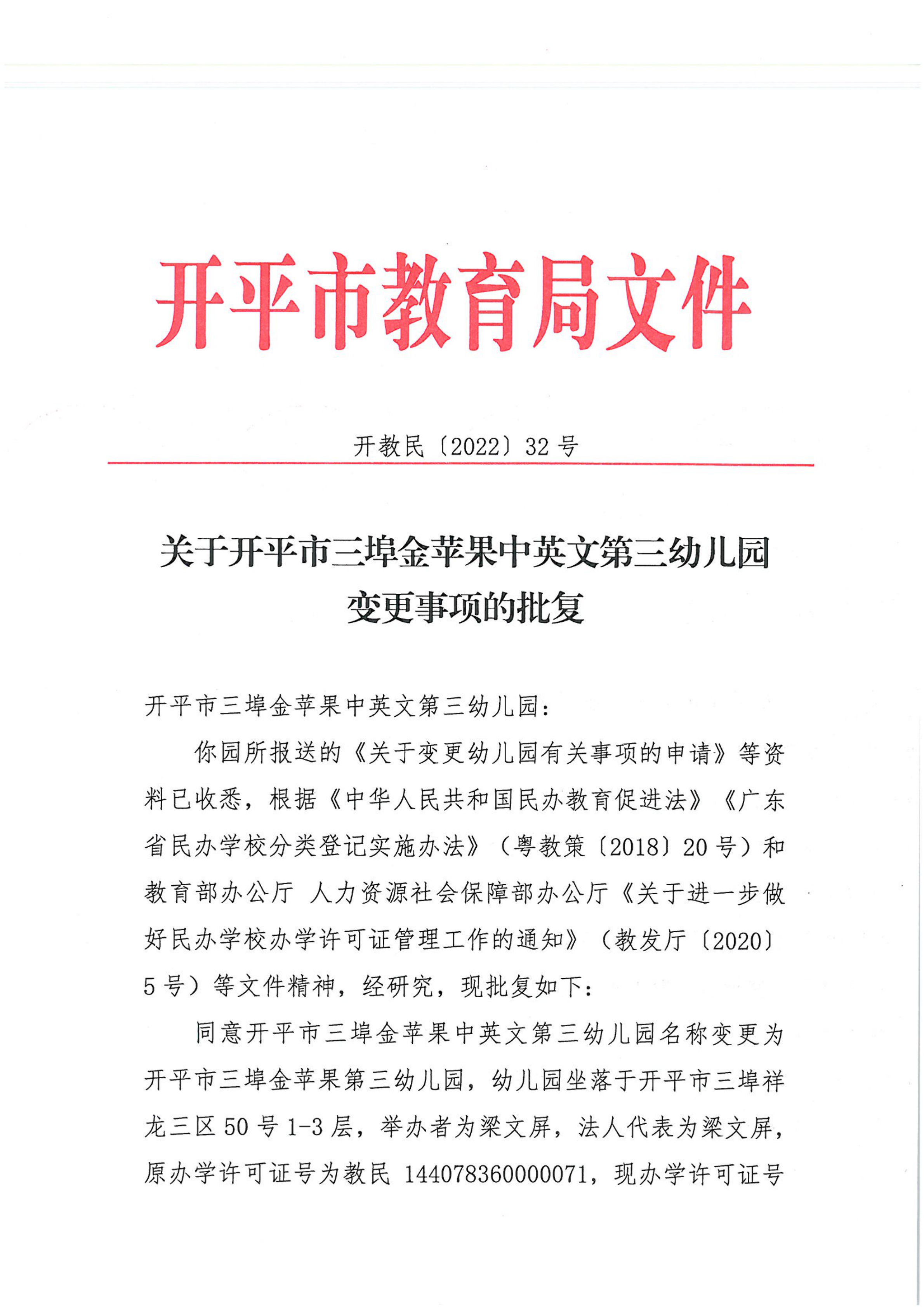 開教民〔2022〕32號關(guān)于開平市三埠金蘋果中英文第三幼兒園變更事項的批復(fù)_00.png