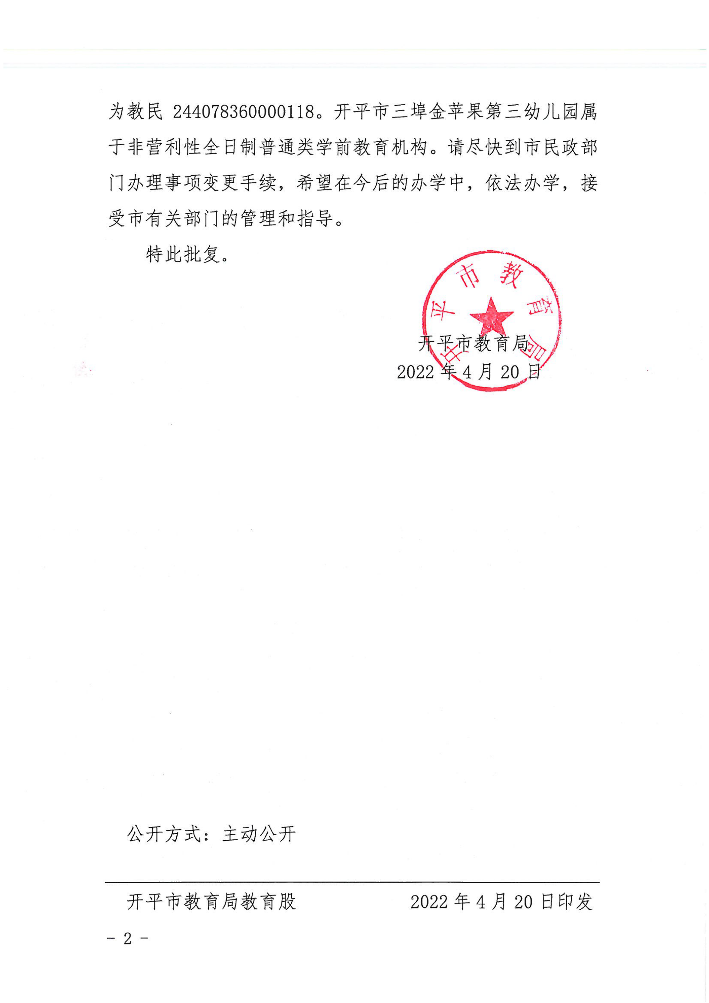 開教民〔2022〕32號關(guān)于開平市三埠金蘋果中英文第三幼兒園變更事項的批復(fù)_01.png