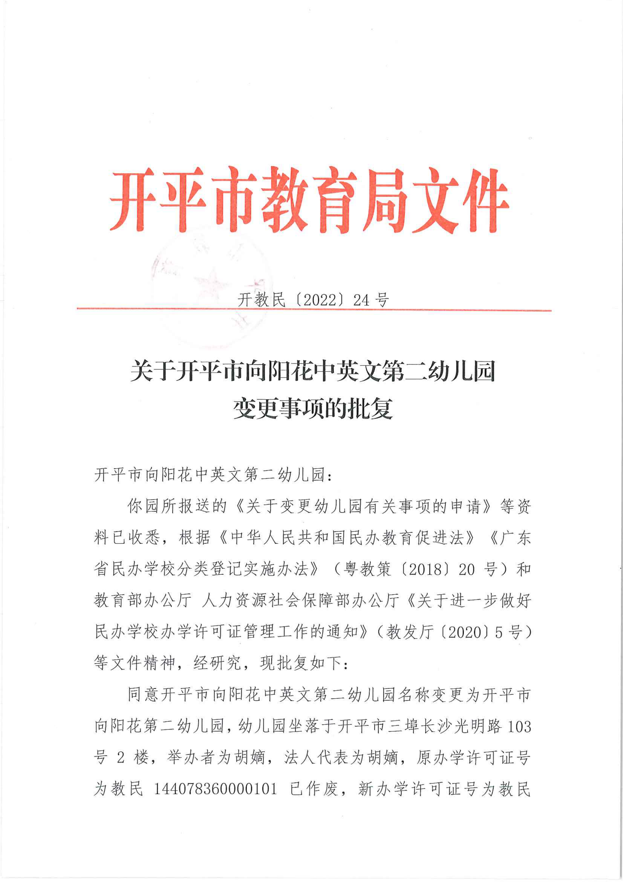 開教民〔2022〕24號(hào)關(guān)于開平市向陽花中英文第二幼兒園變更事項(xiàng)的批復(fù)_00.png