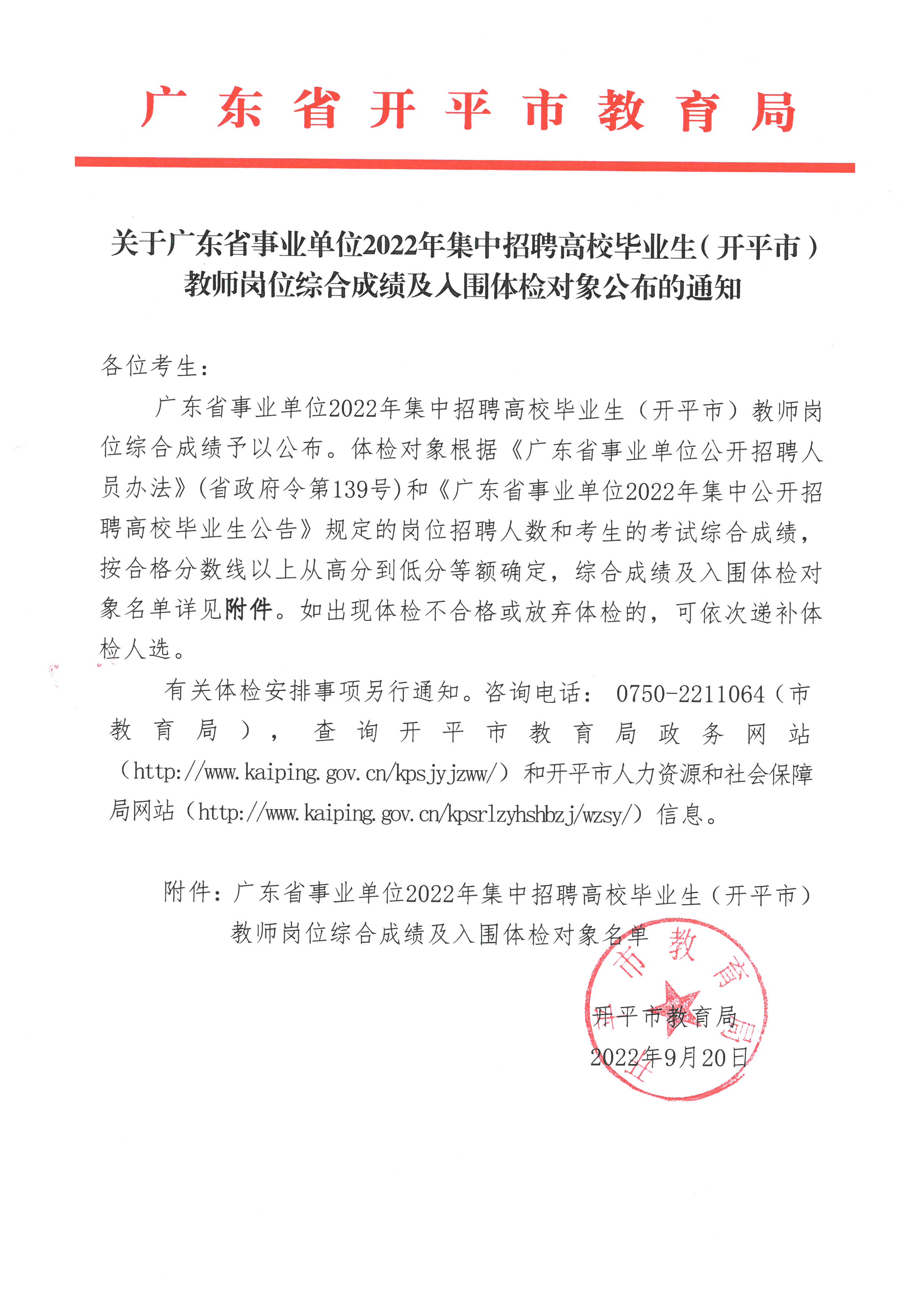 關(guān)于廣東省事業(yè)單位2022年集中招聘高校畢業(yè)生（開平市）教師崗位綜合成績及入圍體檢對象公布的通知.jpg