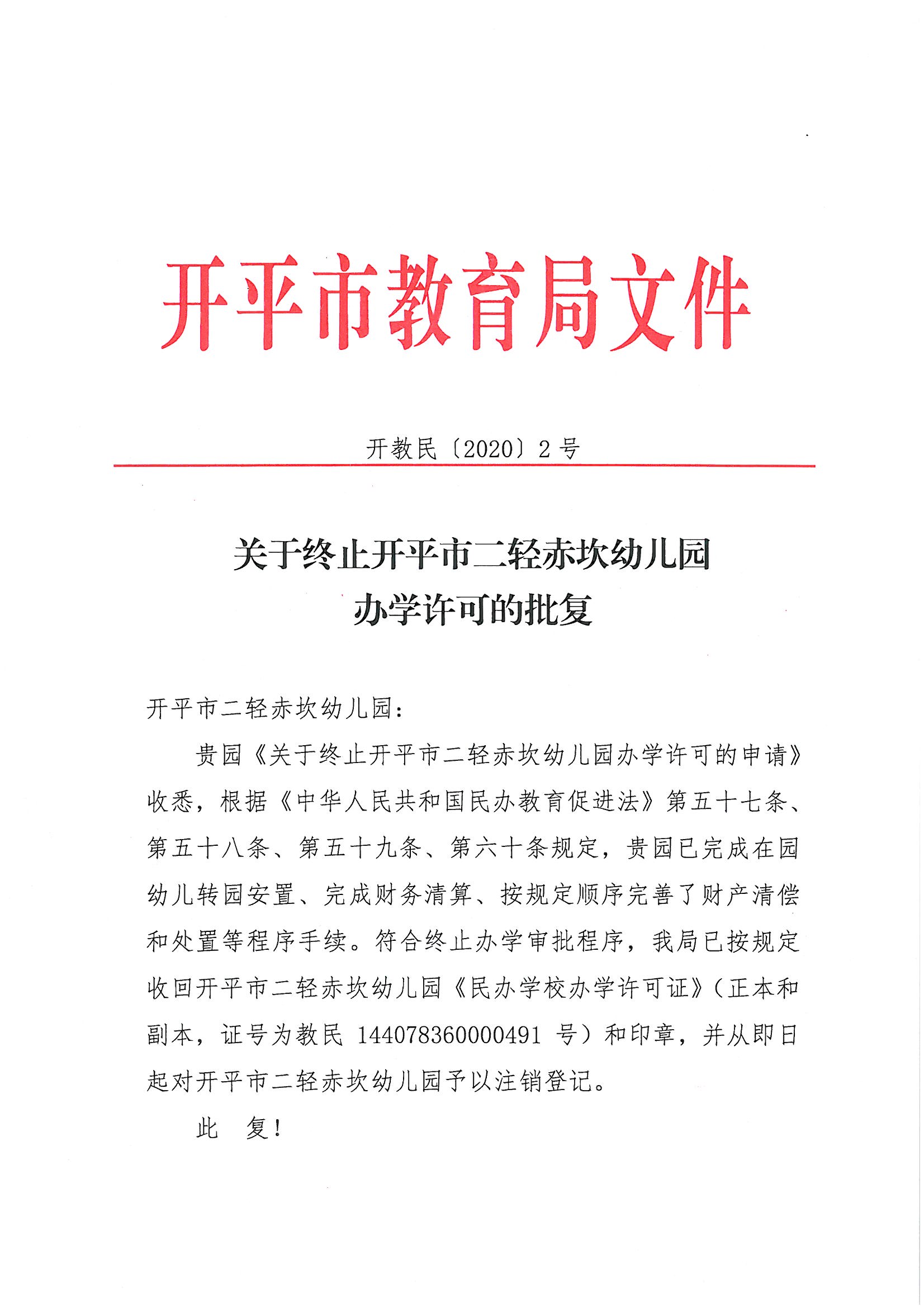 開教民〔2020〕2號關(guān)于終止開平市二輕赤坎幼兒園辦學(xué)許可的批復(fù)_頁面_1.jpg