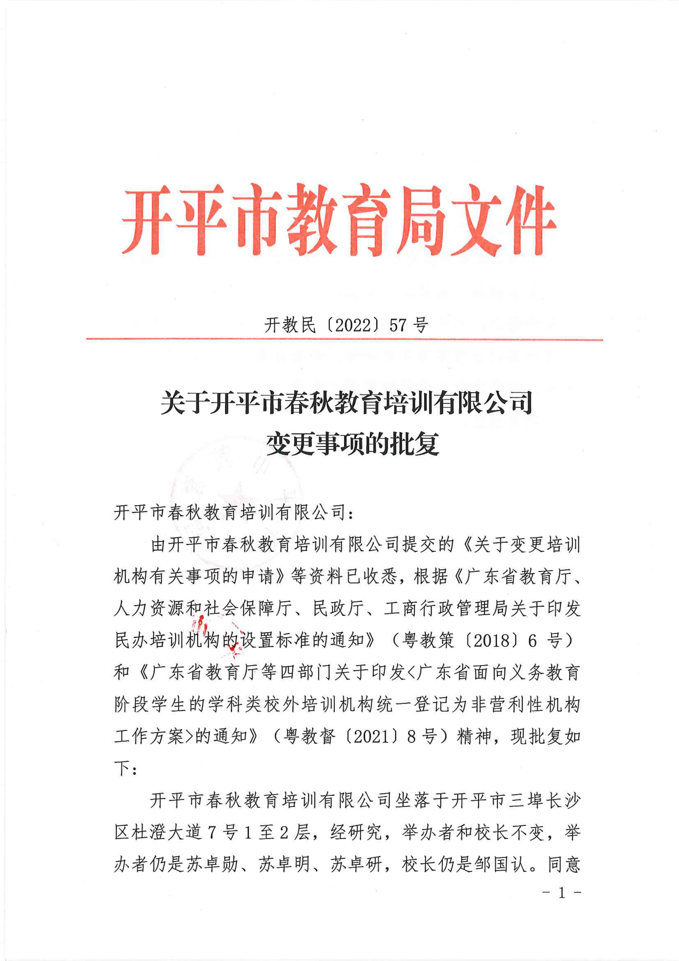 開教民〔2022〕57號(hào)關(guān)于開平市春秋教育培訓(xùn)有限公司變更事項(xiàng)的批復(fù)_00.png