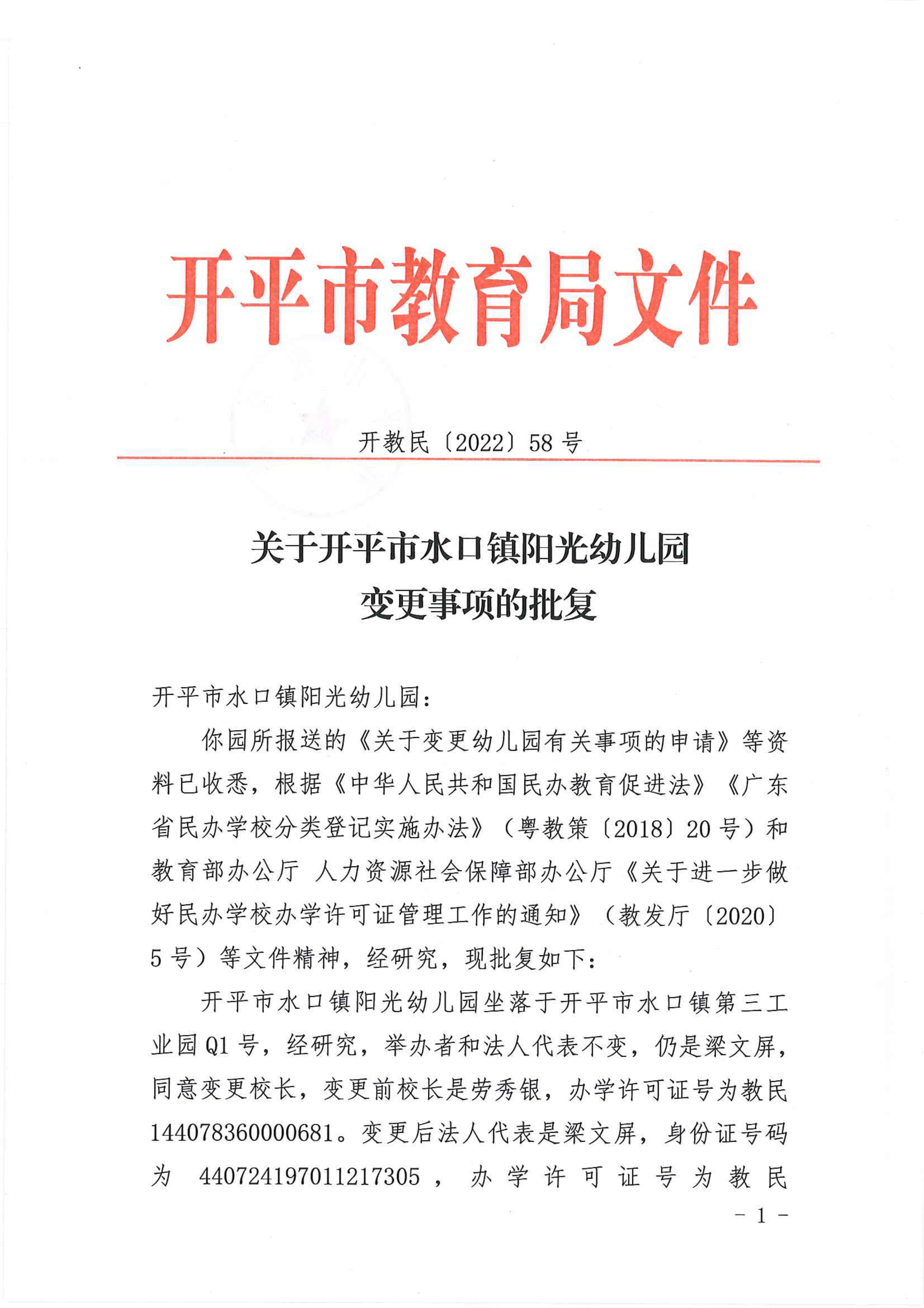 開教民〔2022〕58號關于開平市水口鎮(zhèn)陽光幼兒園變更事項的批復_00.png