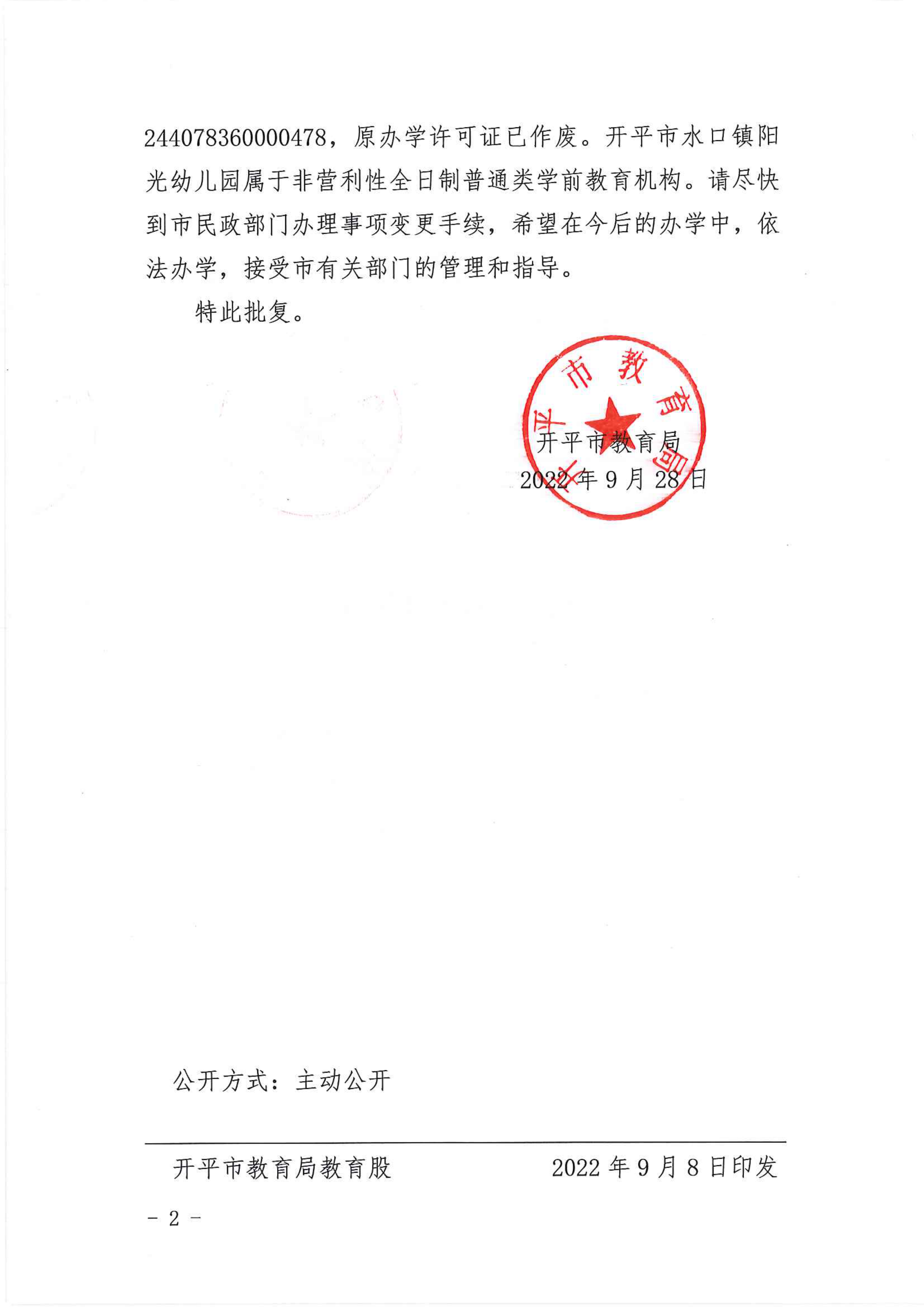 開教民〔2022〕58號關于開平市水口鎮(zhèn)陽光幼兒園變更事項的批復_01.png