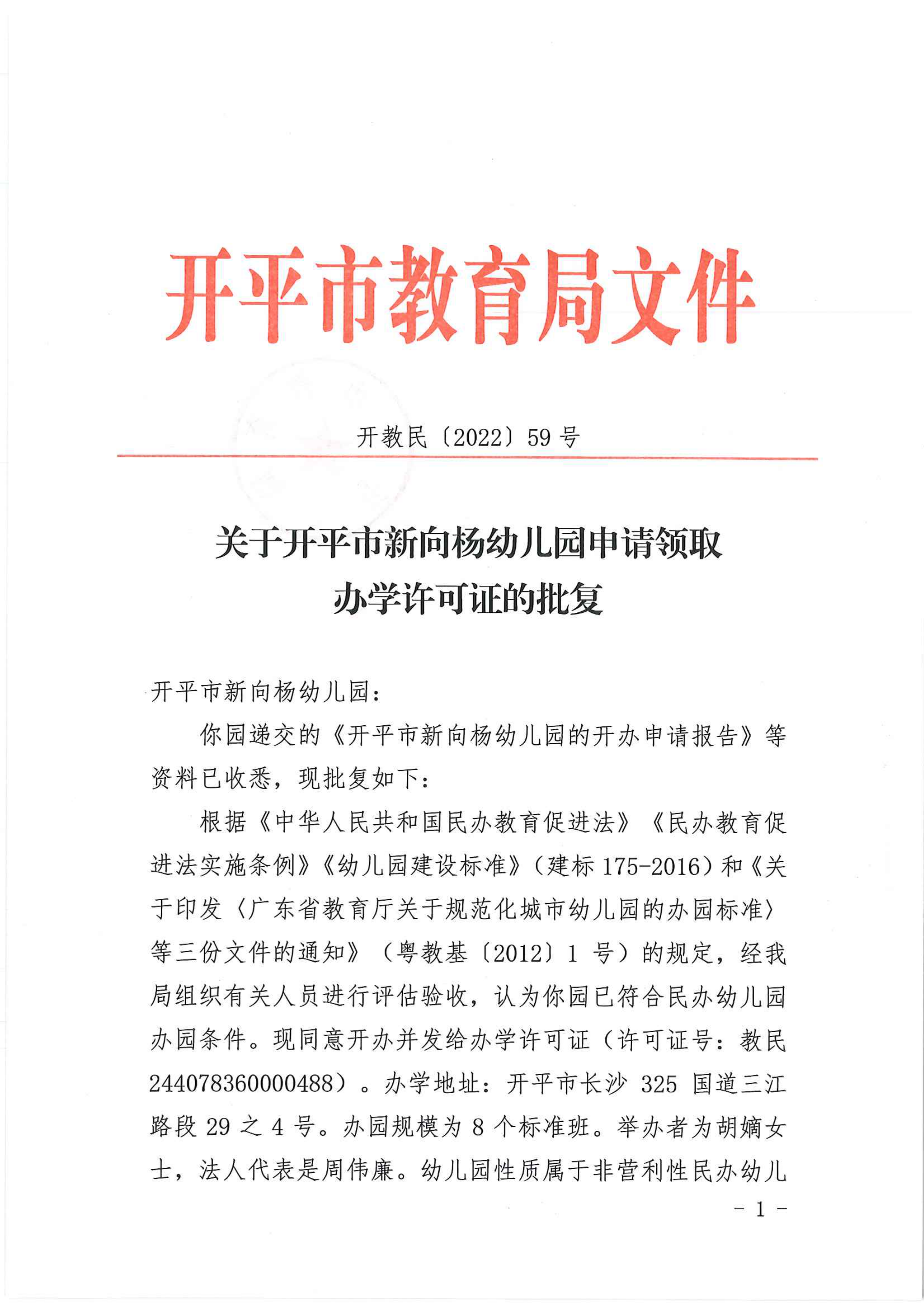 開教民〔2022〕59號關(guān)于開平市新向楊幼兒園申請領(lǐng)取辦學許可證的批復_00.png