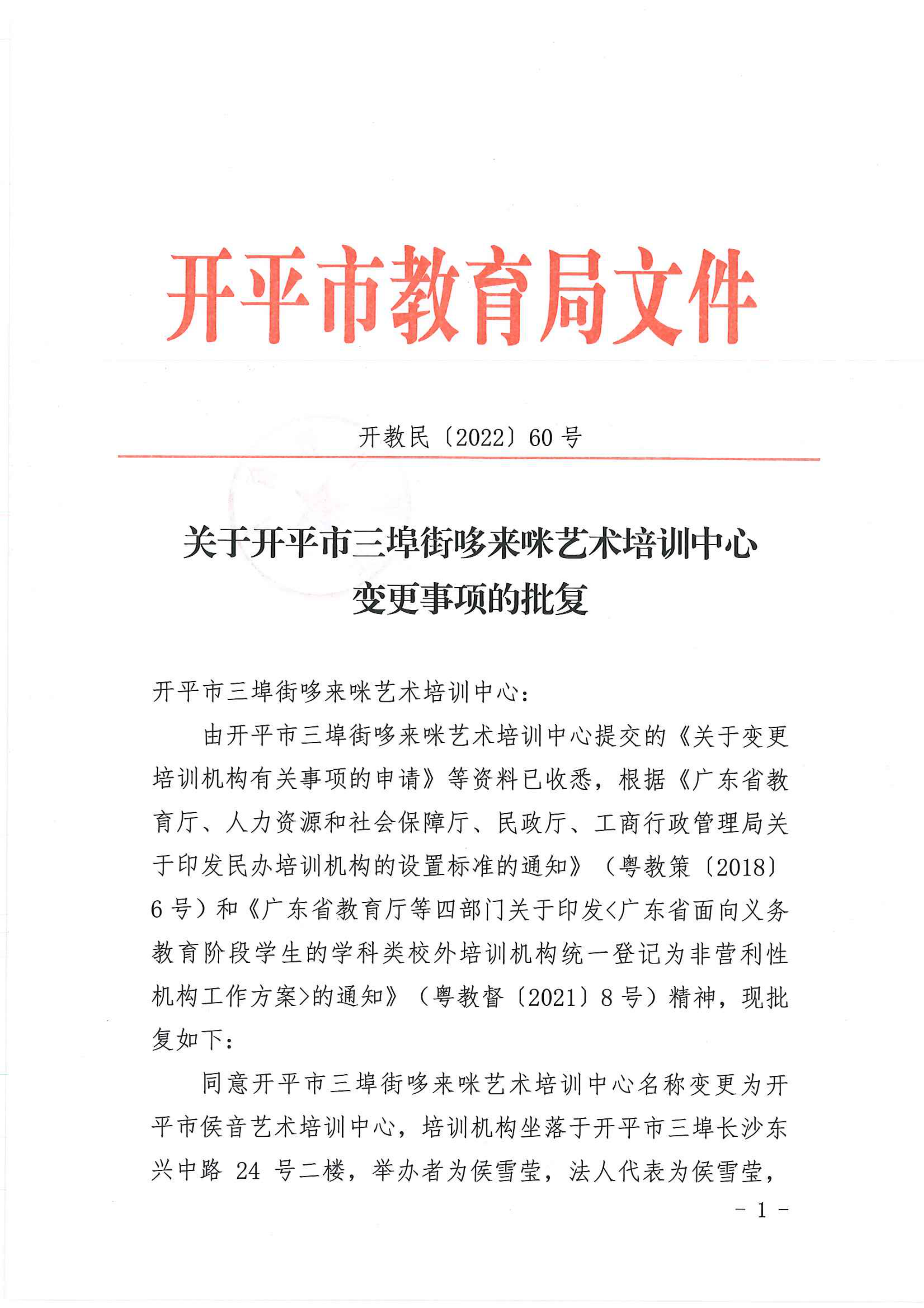 開教民〔2022〕60號關(guān)于開平市三埠街哆來咪藝術(shù)培訓(xùn)中心變更事項的批復(fù)_00.png