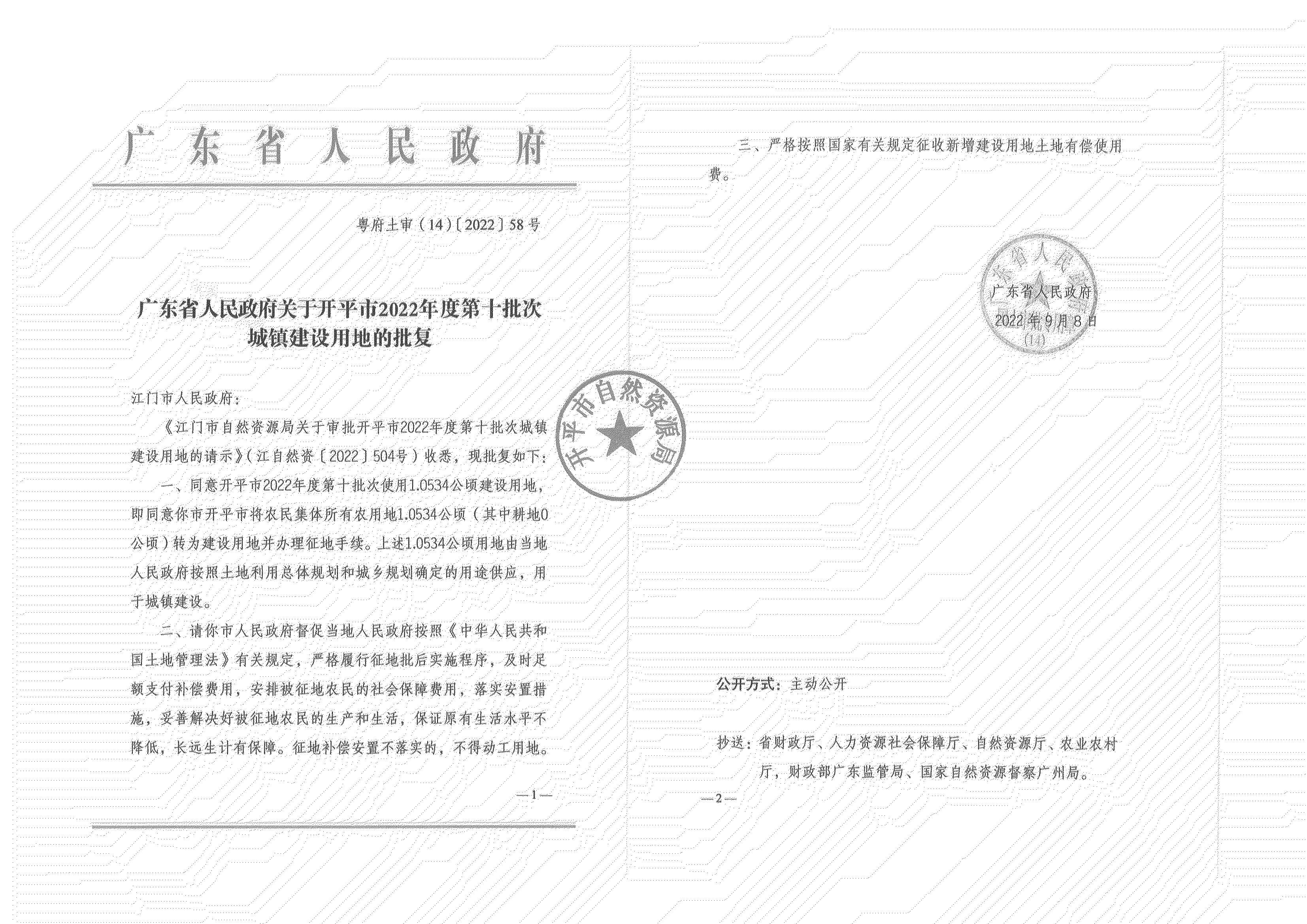 公告掃描件-開平市2022年度第十批次城鎮(zhèn)建設(shè)用地_01.png