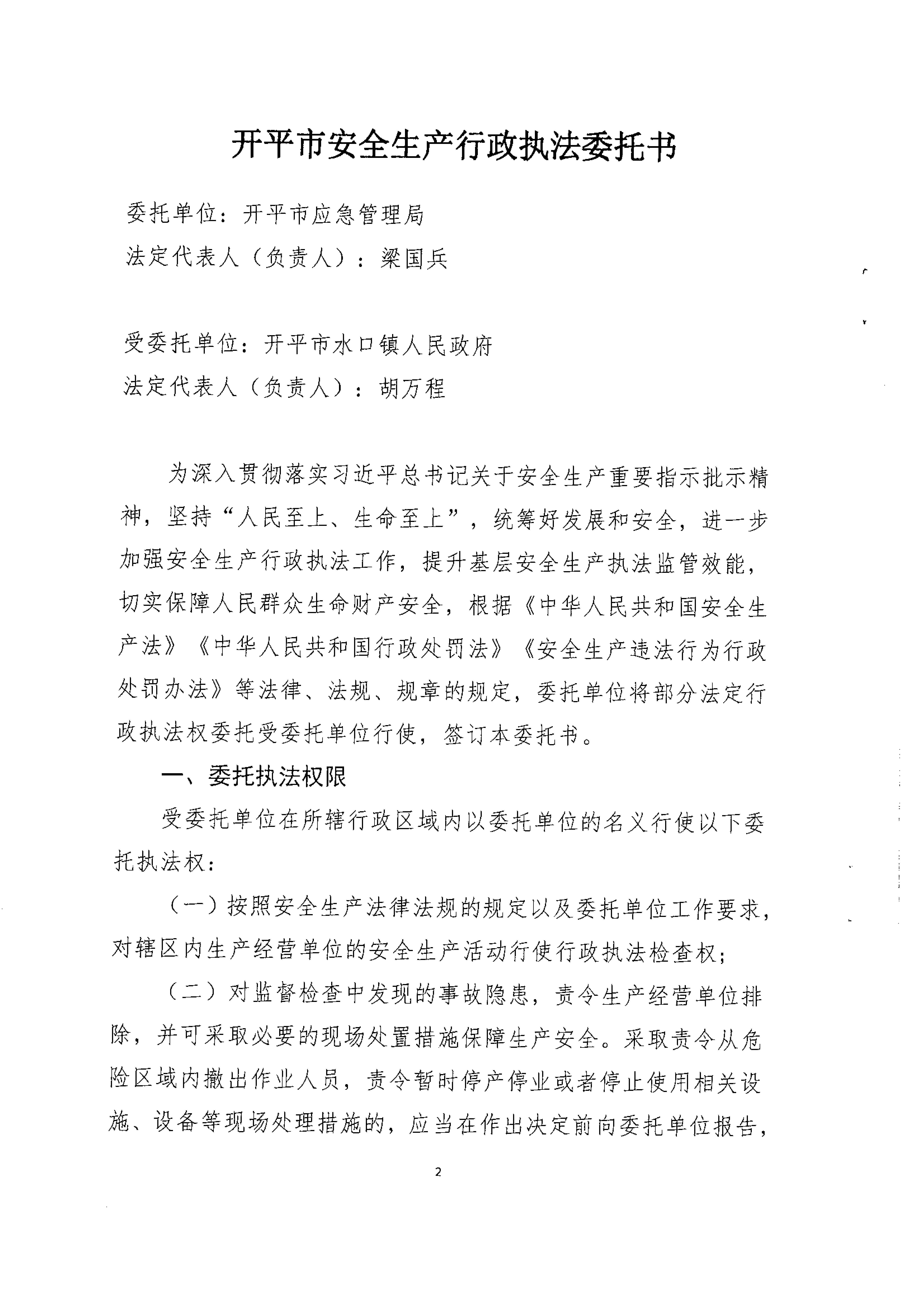 安全生產行政執(zhí)法委托書(水口)_01.png