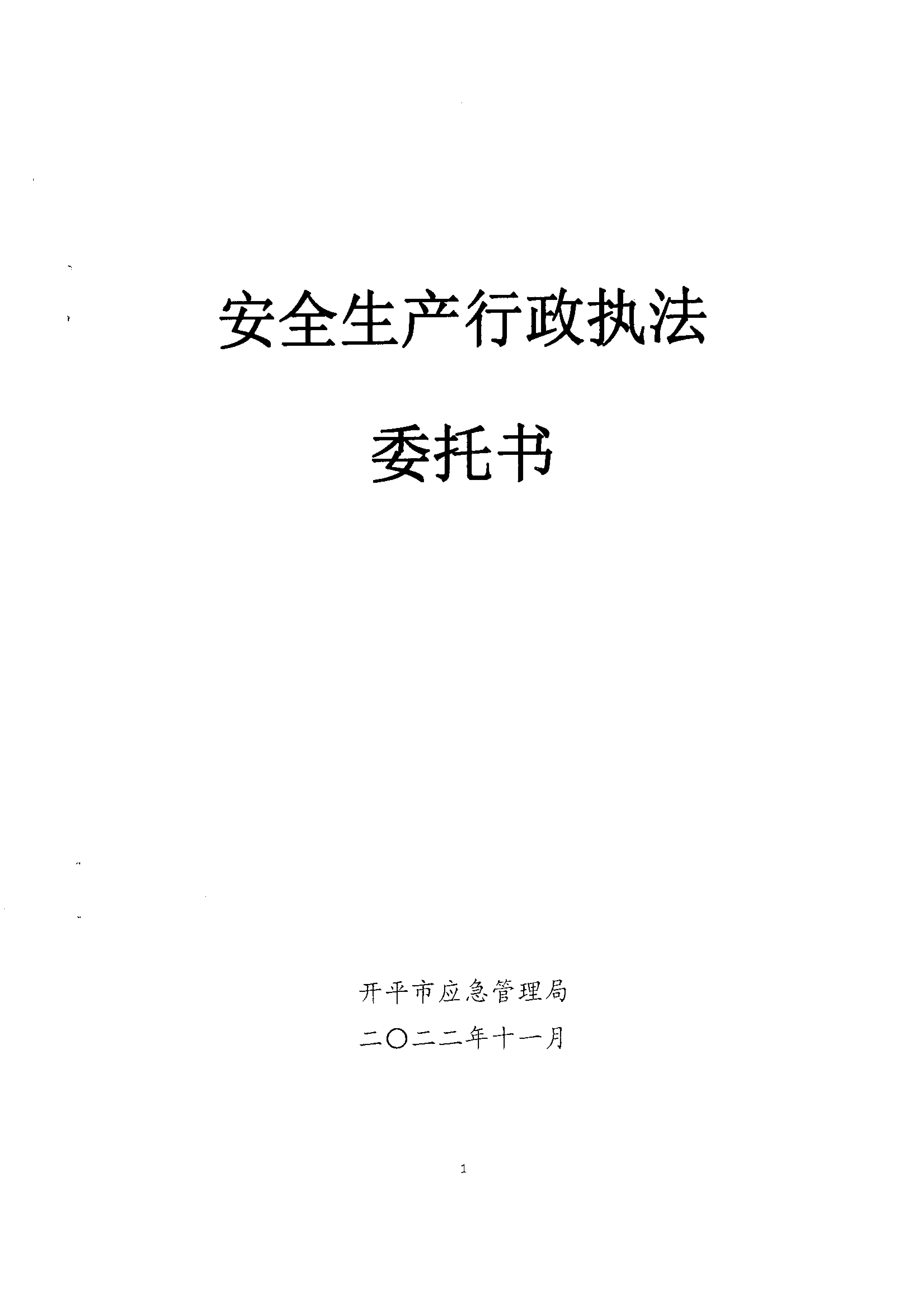 安全生產行政執(zhí)法委托書(水口)_00.png