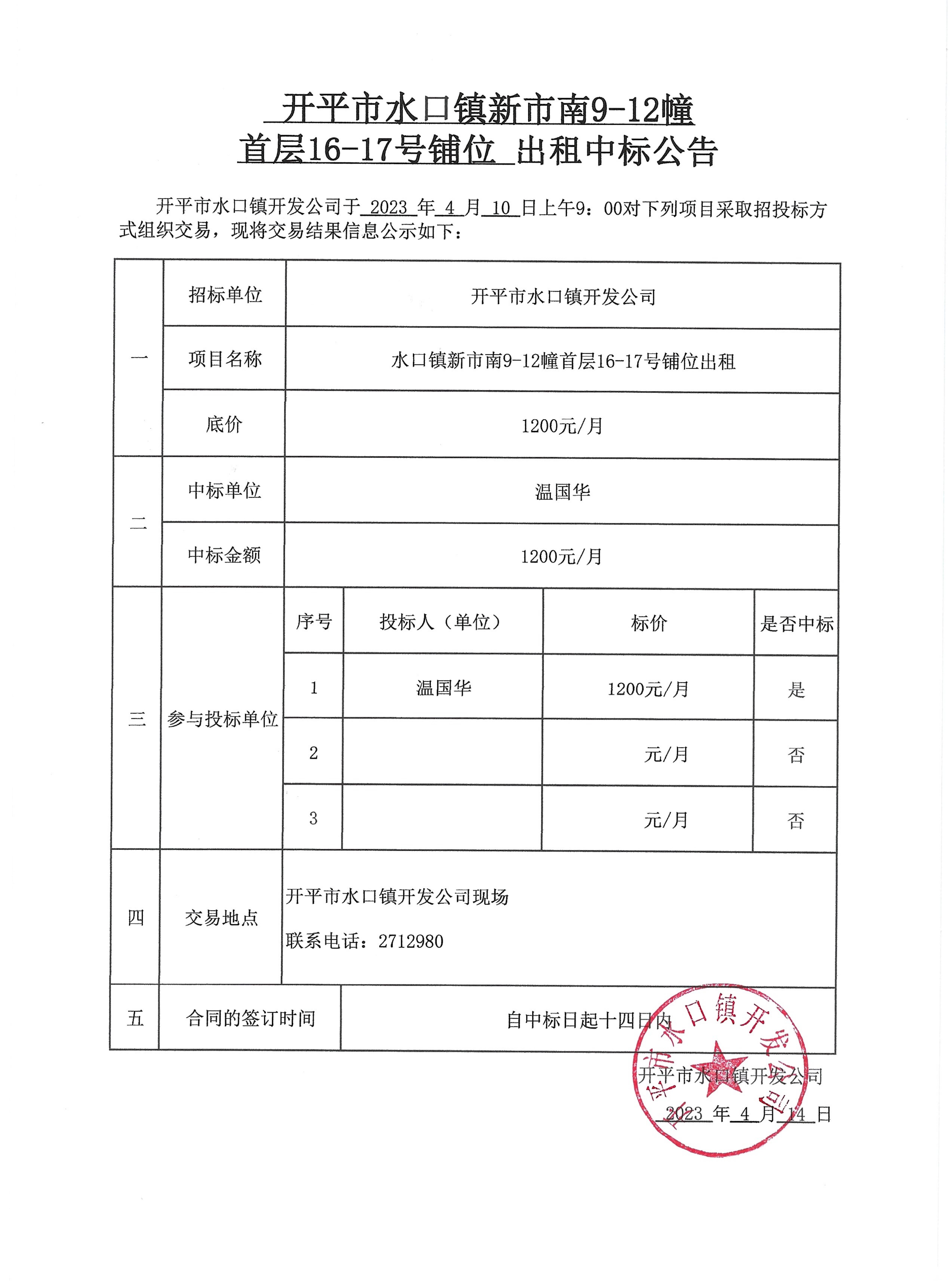 開平市水口鎮(zhèn)新市南9-12幢首層16-17號鋪位出租中標(biāo)公告.jpg