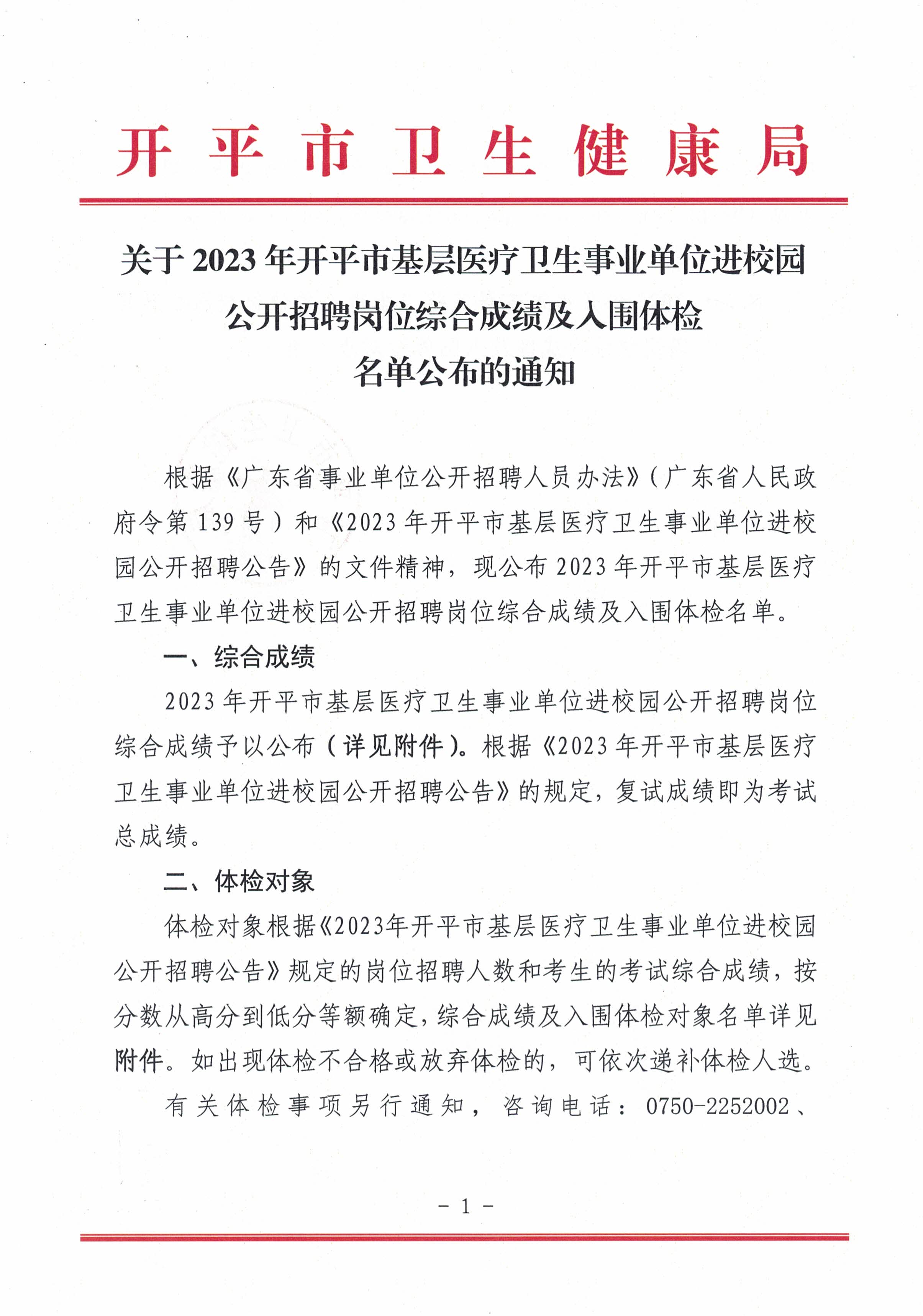 關(guān)于2023年開平市基層醫(yī)療衛(wèi)生事業(yè)單位進(jìn)校園公開招聘崗位綜合成績(jī)及入圍體檢名單公布的通知_頁(yè)面_1.jpg