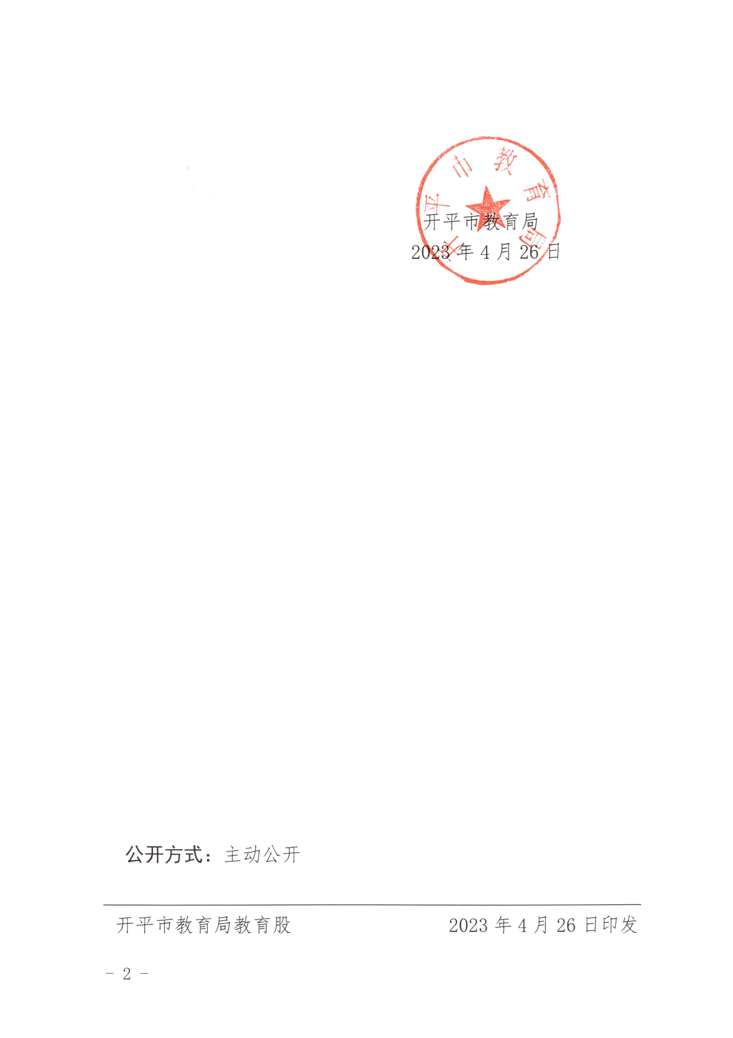 開教民〔2023〕2號關于終止開平市培勝幼兒園辦學許可的批復_01.png