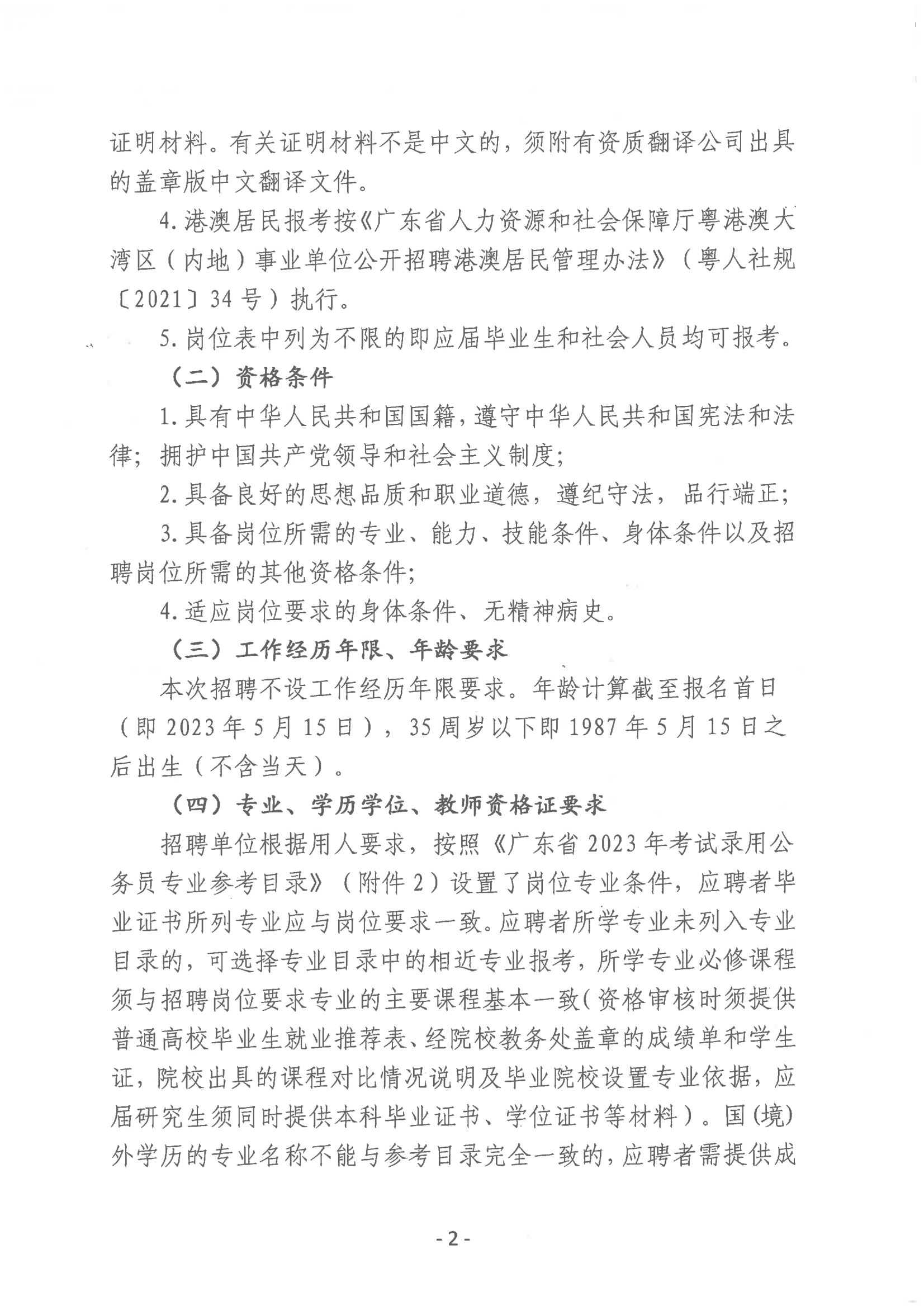 2023年開平市教育系統(tǒng)進(jìn)校園公開招聘事業(yè)編制教師公告_01.png