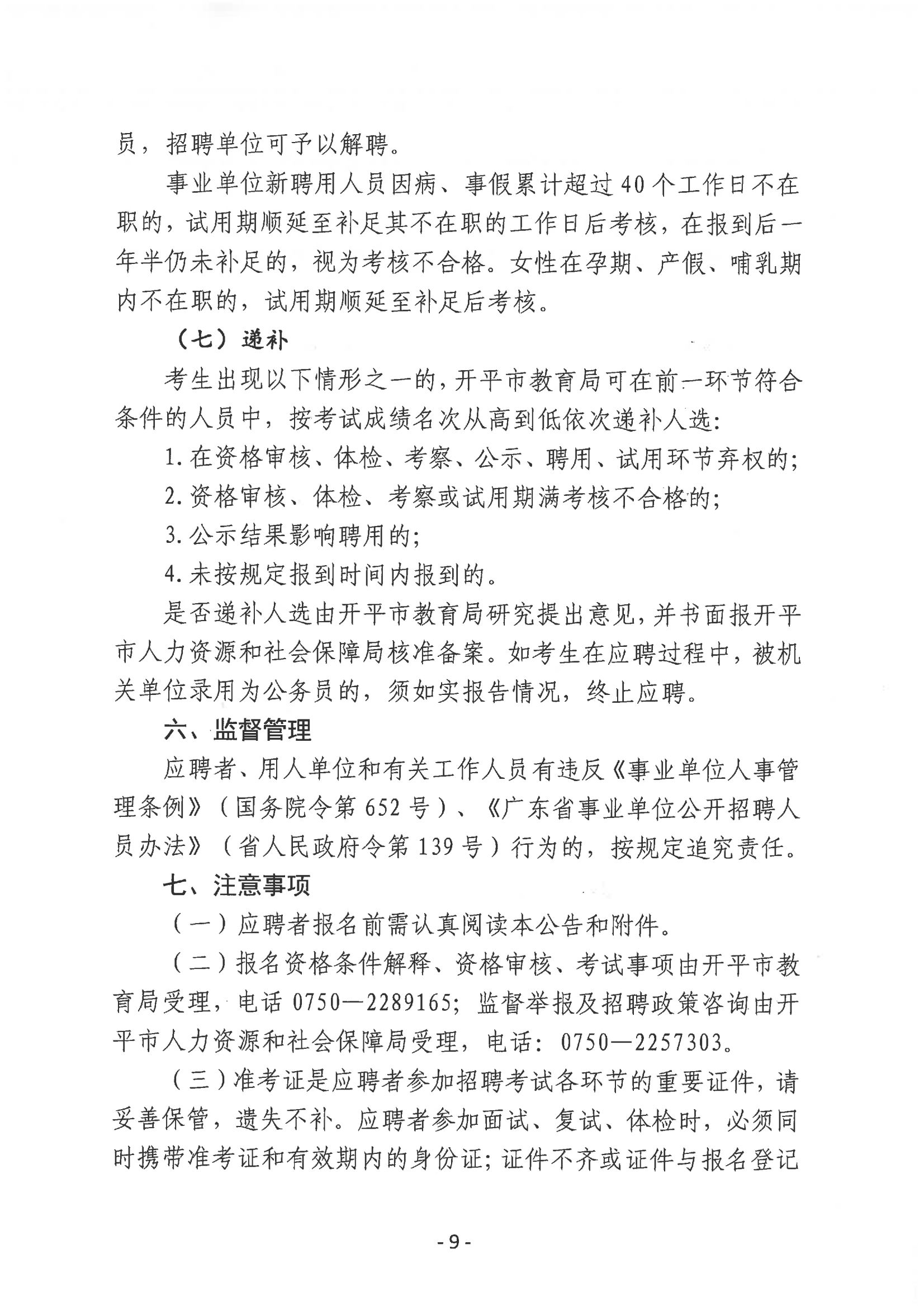 2023年開平市教育系統(tǒng)進(jìn)校園公開招聘事業(yè)編制教師公告_08.png