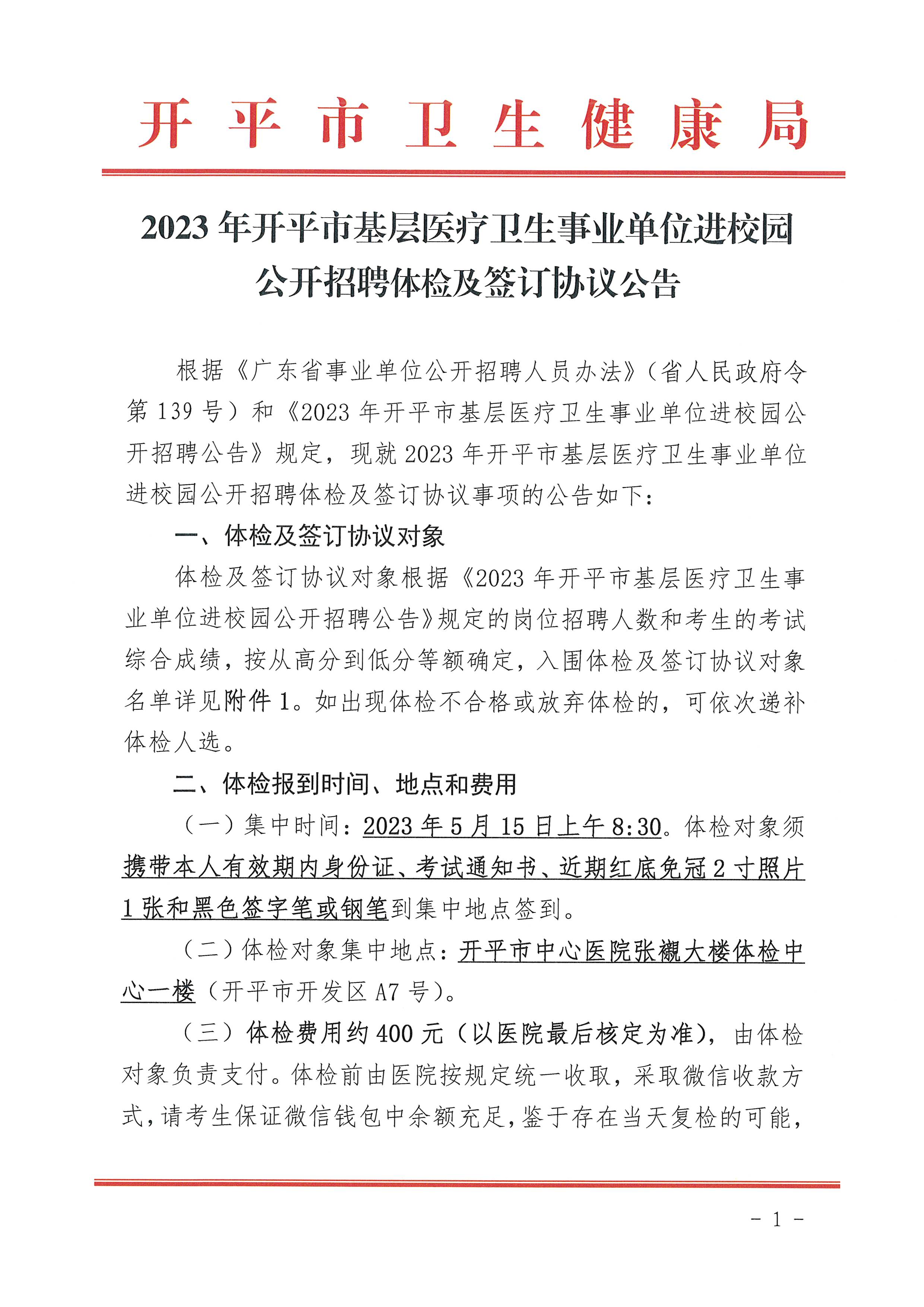 2023年開(kāi)平市基層醫(yī)療衛(wèi)生事業(yè)單位進(jìn)校園公開(kāi)招聘體檢及簽訂協(xié)議公告_頁(yè)面_1.jpg