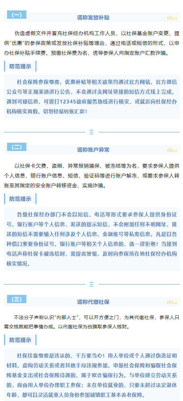 騙子也在“沖業(yè)績(jī)”！警惕新型社保騙局 - 副本.png