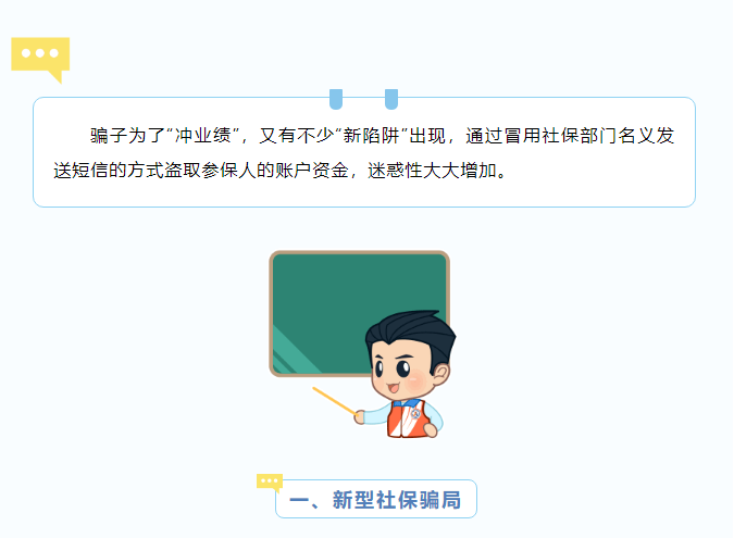 騙子也在“沖業(yè)績(jī)”！警惕新型社保騙局.png