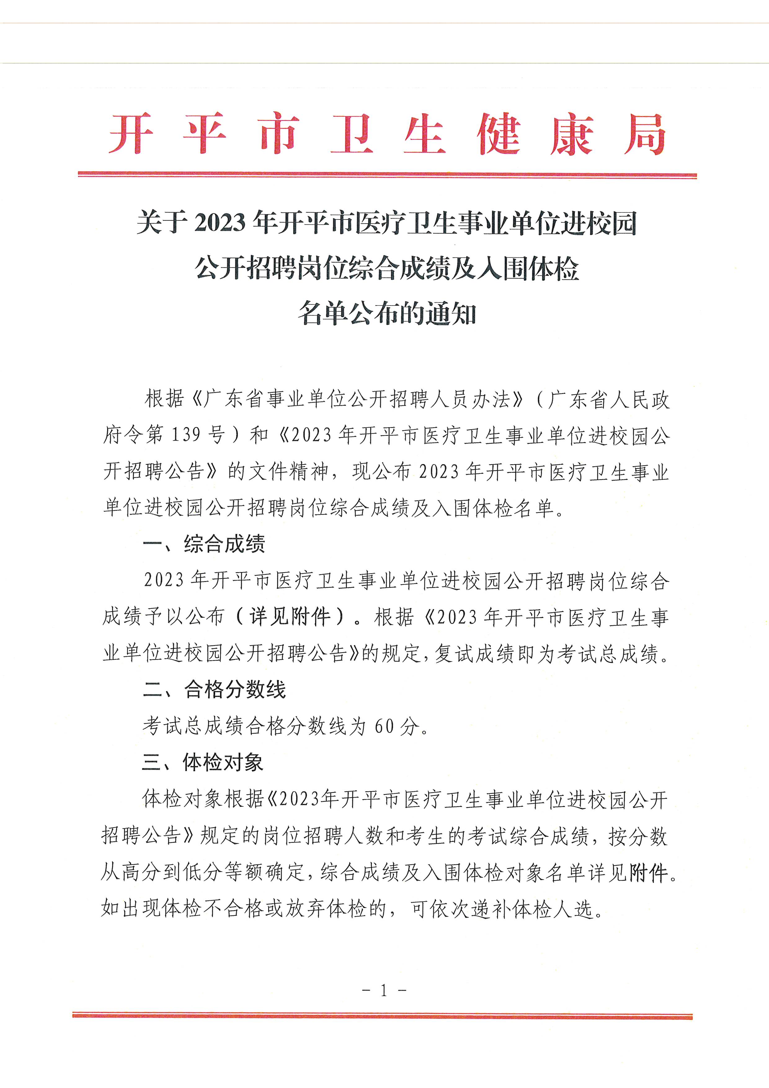 關(guān)于2023年開平市醫(yī)療衛(wèi)生事業(yè)單位進校園公開招聘崗位綜合成績及入圍體檢名單公布的通知_頁面_1.jpg