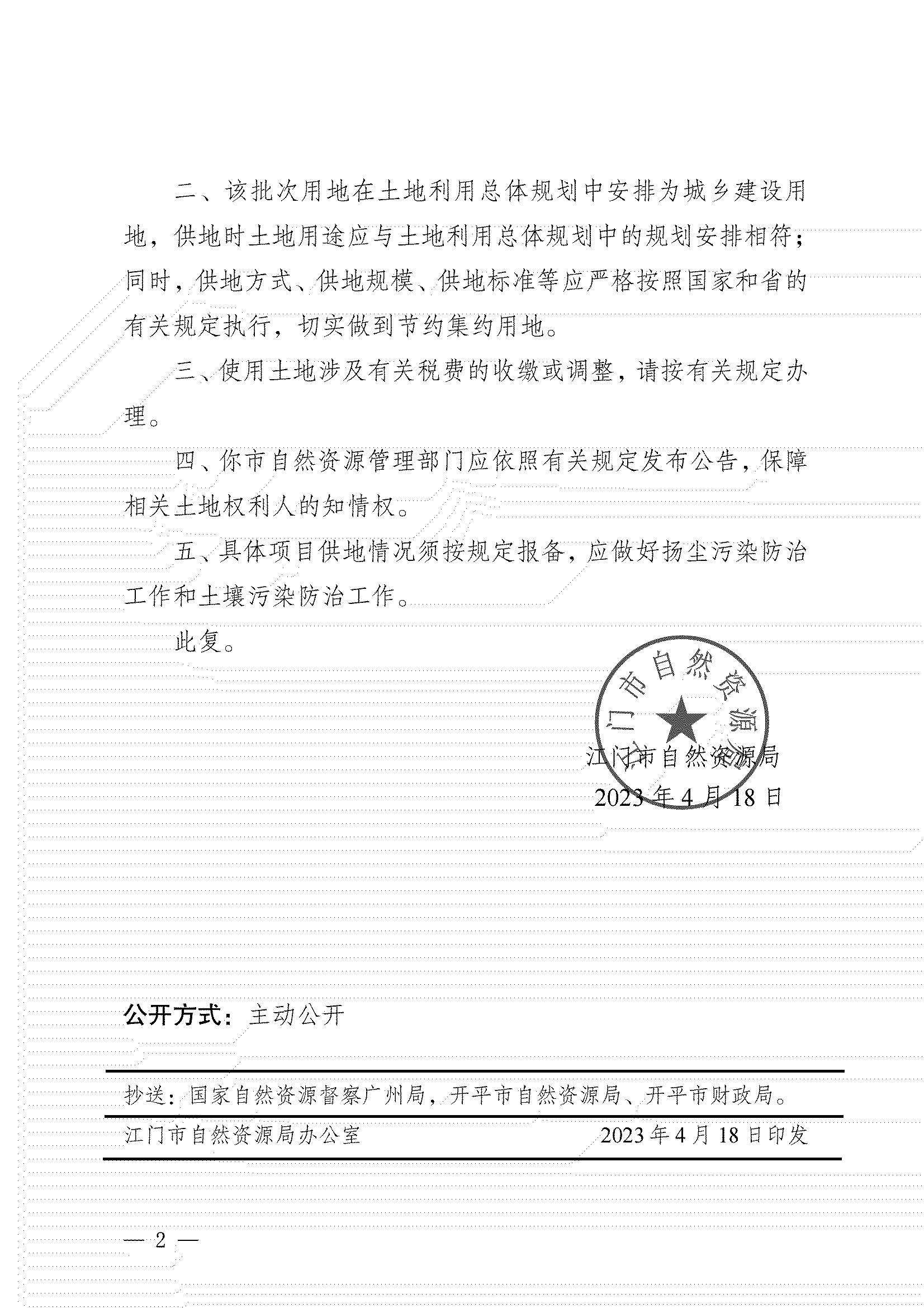 11、江門市自然資源局關于開平市2023年度第四批次城鎮(zhèn)建設用地的批復_01.png