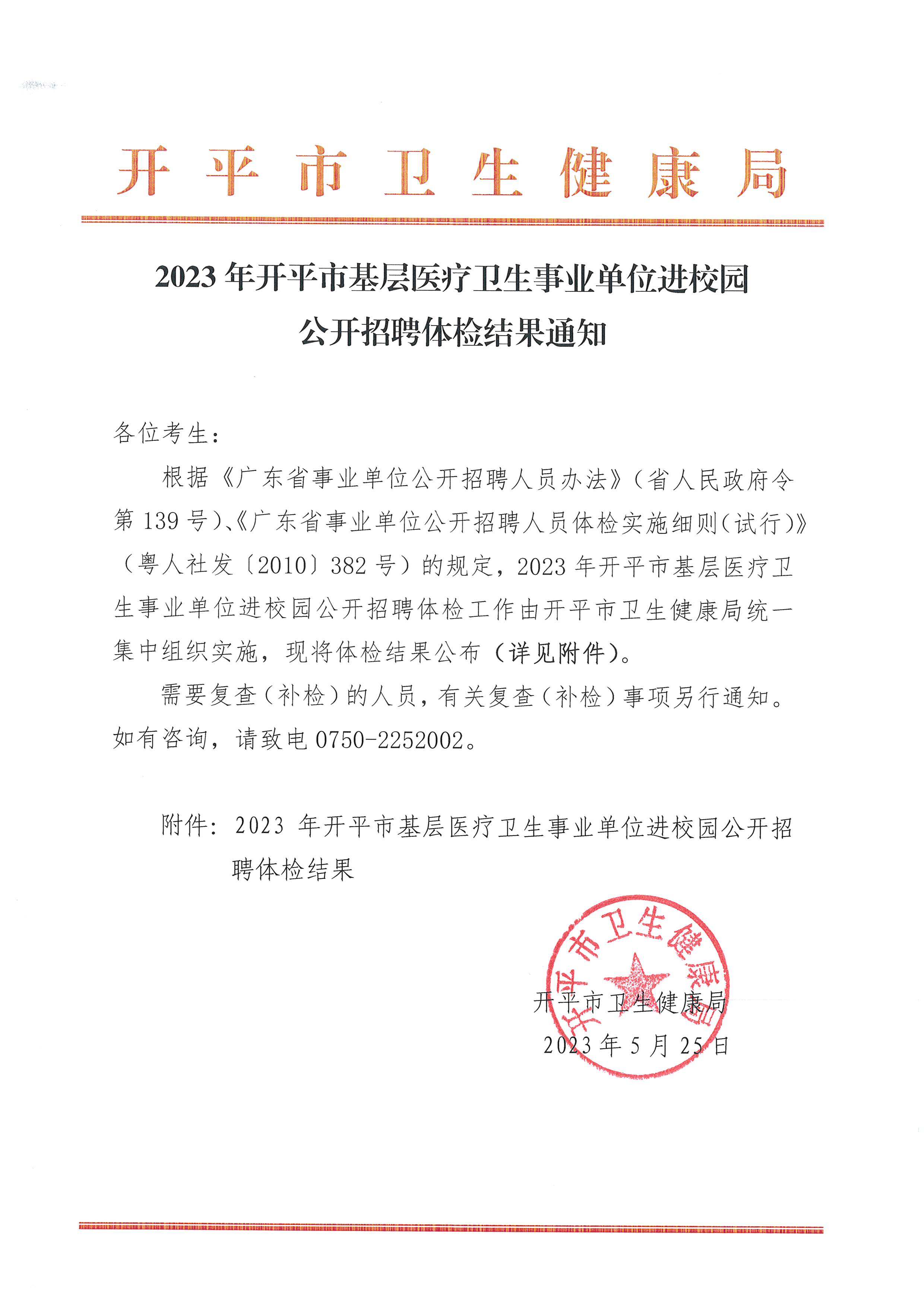 2023年開平市基層醫(yī)療衛(wèi)生事業(yè)單位進(jìn)校園公開招聘體檢結(jié)果通知_頁(yè)面_1.jpg