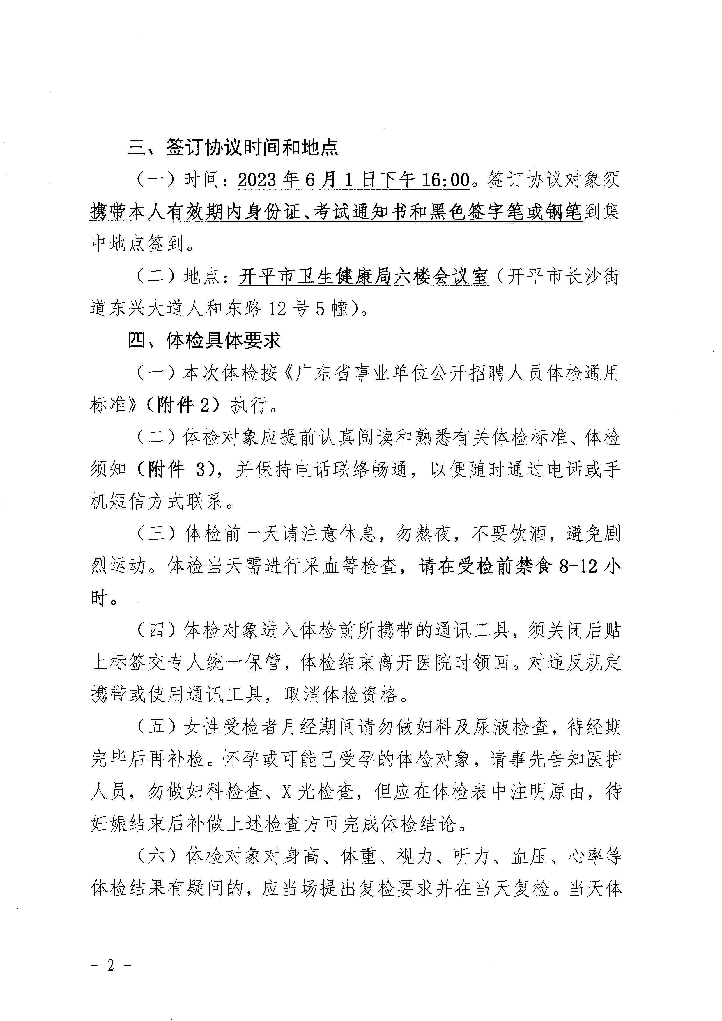 2023年開平市醫(yī)療衛(wèi)生事業(yè)單位進校園公開招聘體檢及簽訂協(xié)議公告_頁面_2.jpg