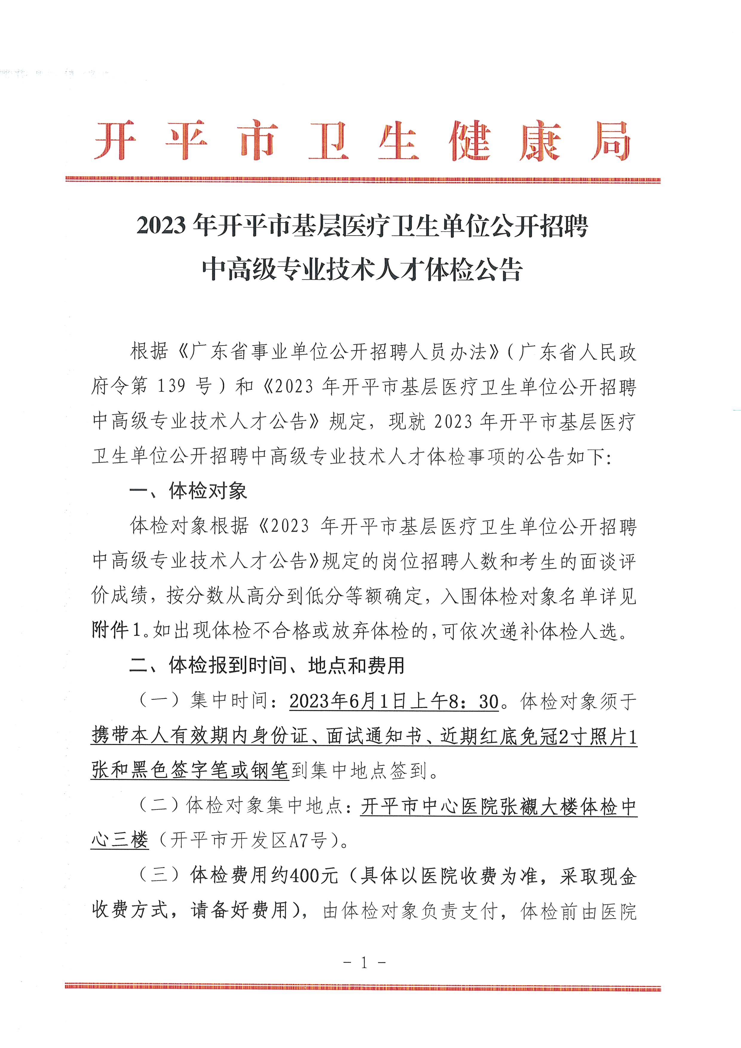 2023年開平市基層醫(yī)療衛(wèi)生單位公開招聘中高級(jí)專業(yè)技術(shù)人才體檢公告_頁(yè)面_1.jpg