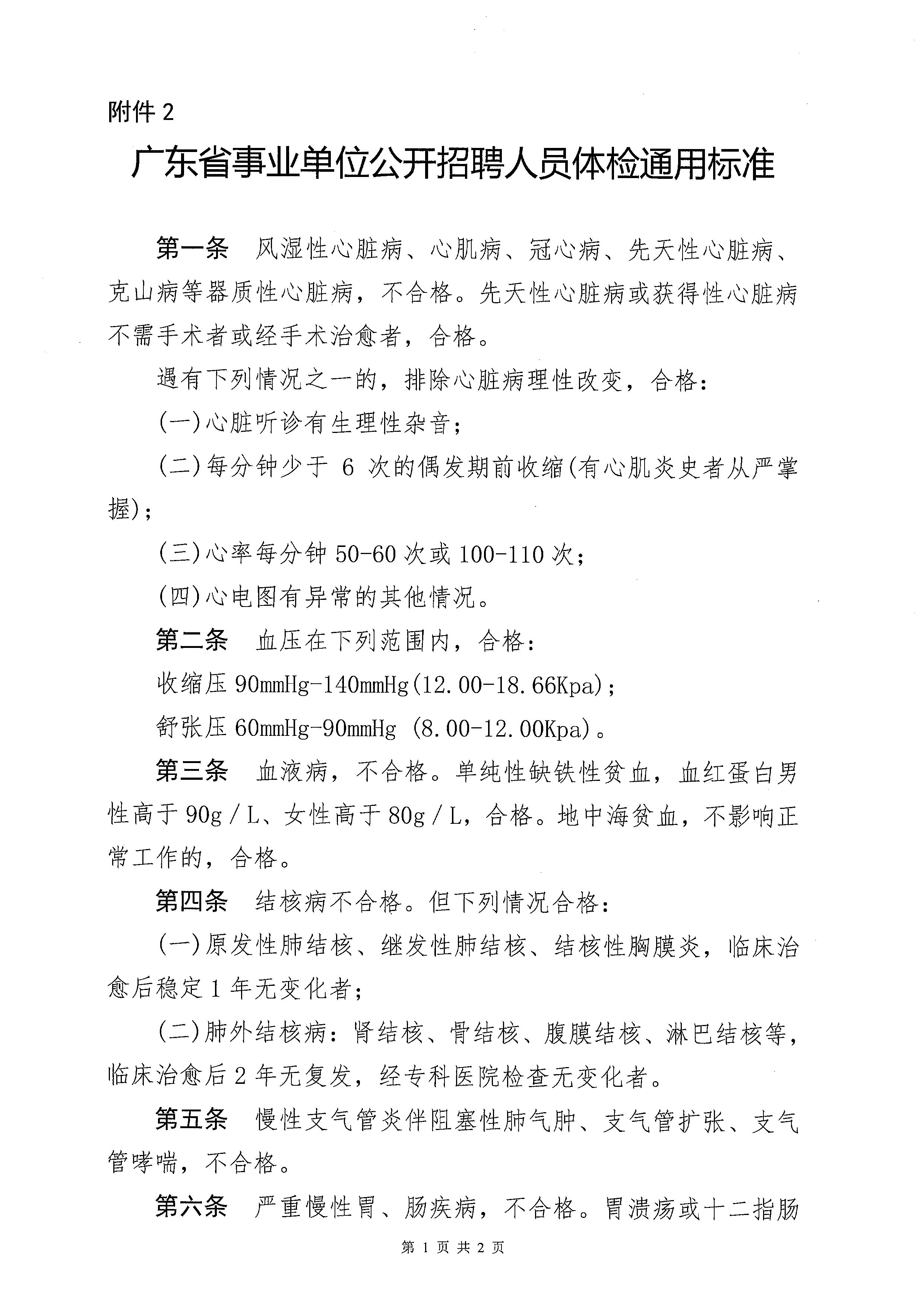 2023年開平市基層醫(yī)療衛(wèi)生單位公開招聘中高級(jí)專業(yè)技術(shù)人才體檢公告_頁(yè)面_5.jpg