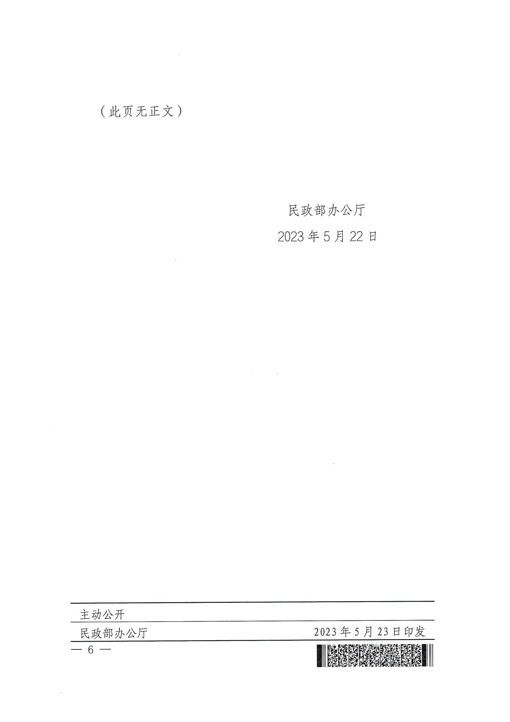 廣東省民政廳辦公室轉(zhuǎn)發(fā)民政部辦公廳關(guān)于擴(kuò)大內(nèi)地居民婚姻登記“跨省通辦”試點(diǎn)的通知（粵民辦發(fā)〔2023〕8號）_頁面_08.jpg