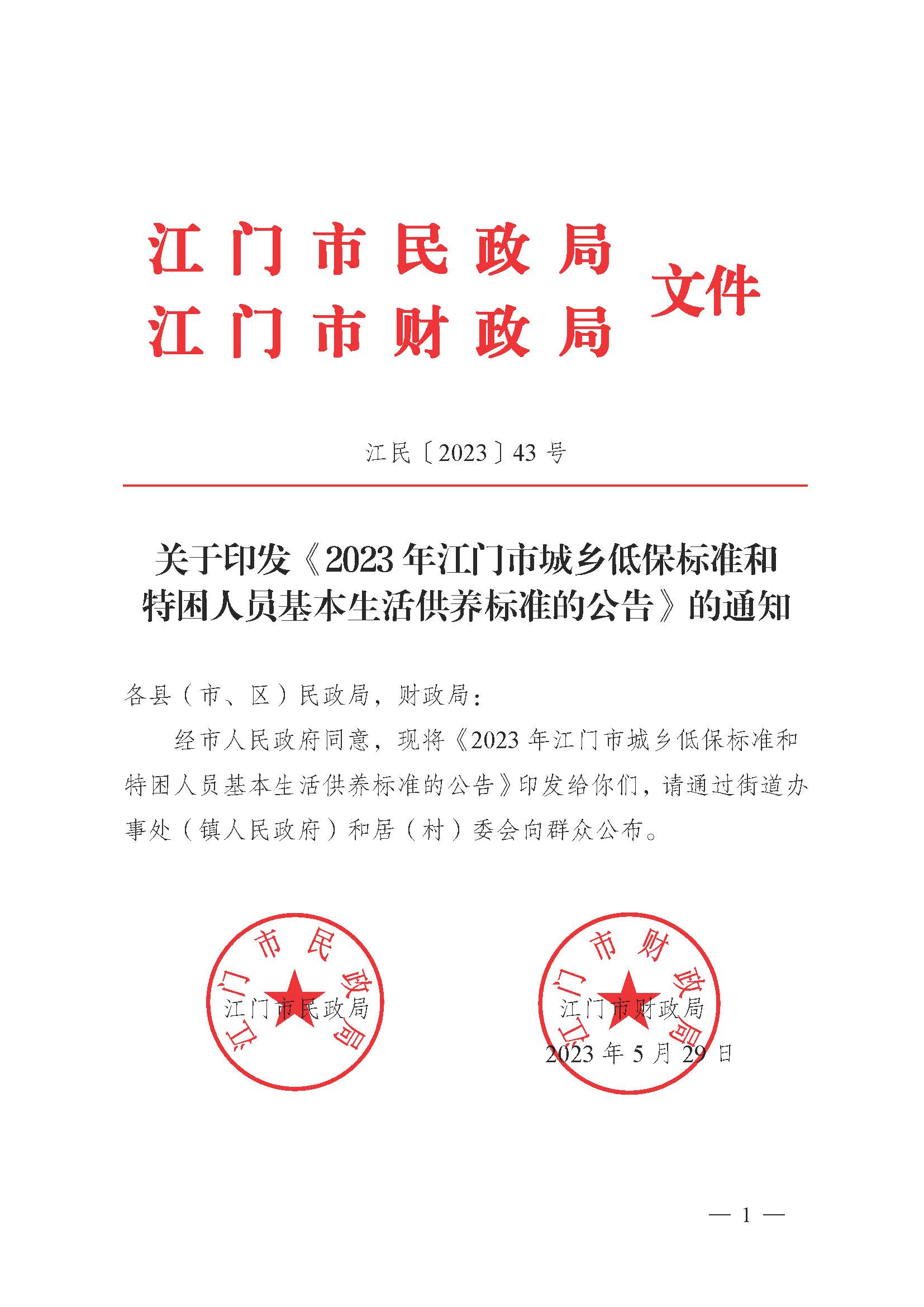 轉(zhuǎn)發(fā)《江門市民政局 江門市財政局關(guān)于印發(fā)2023年江門市城鄉(xiāng)低保標準和特困人員基本生活供養(yǎng)標準的公告的通知》的通知_頁面_3.jpg