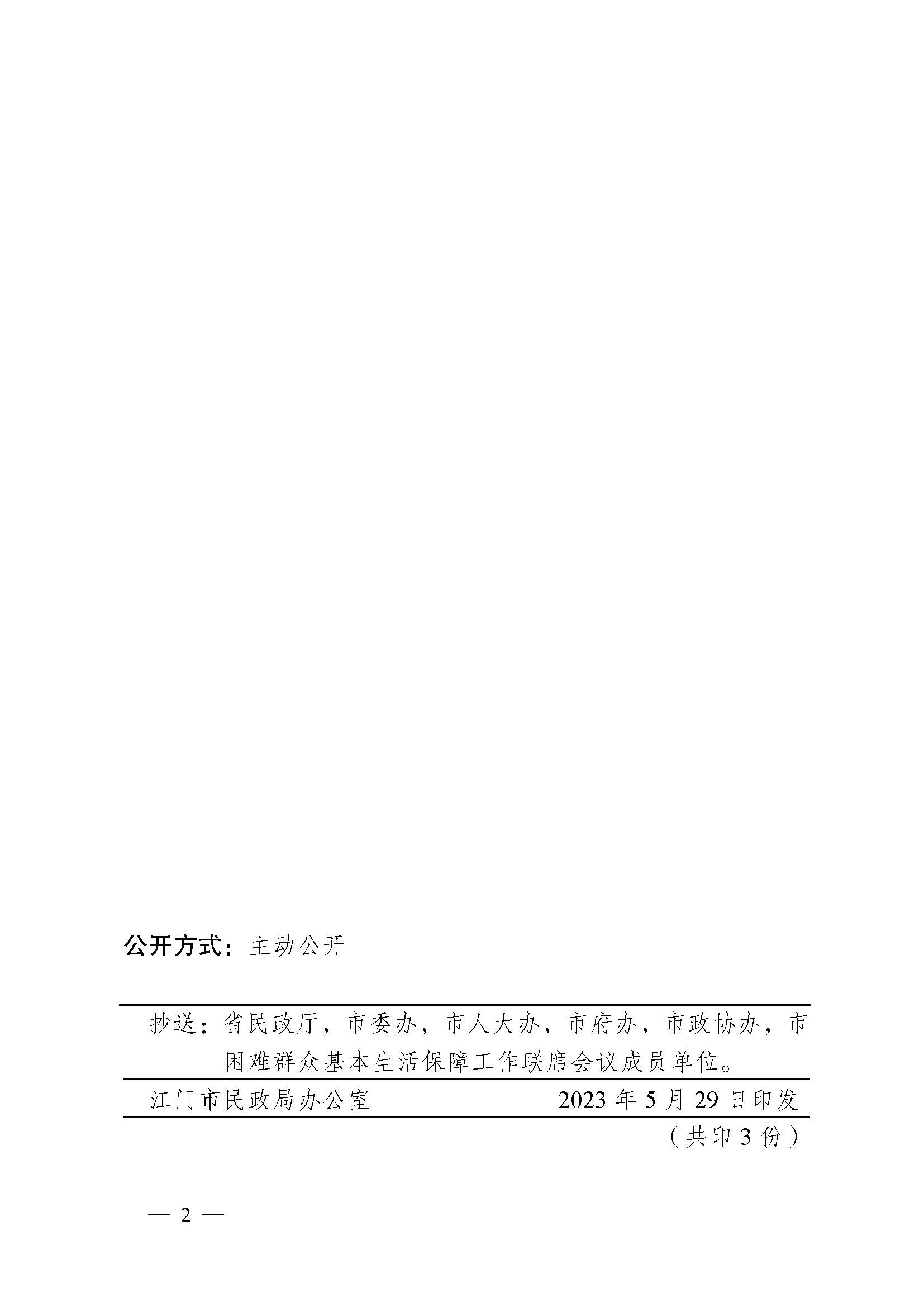 轉(zhuǎn)發(fā)《江門市民政局 江門市財政局關(guān)于印發(fā)2023年江門市城鄉(xiāng)低保標準和特困人員基本生活供養(yǎng)標準的公告的通知》的通知_頁面_4.jpg