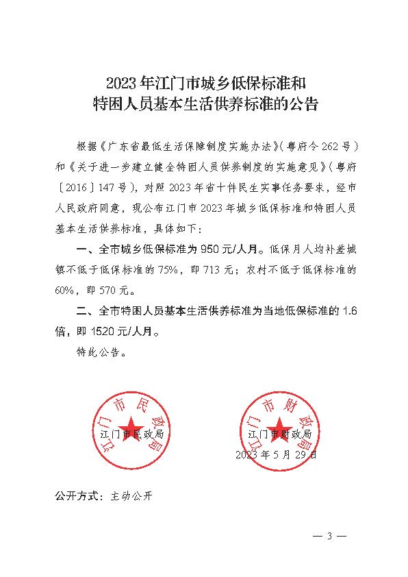 轉(zhuǎn)發(fā)《江門市民政局 江門市財政局關(guān)于印發(fā)2023年江門市城鄉(xiāng)低保標準和特困人員基本生活供養(yǎng)標準的公告的通知》的通知_頁面_5.jpg