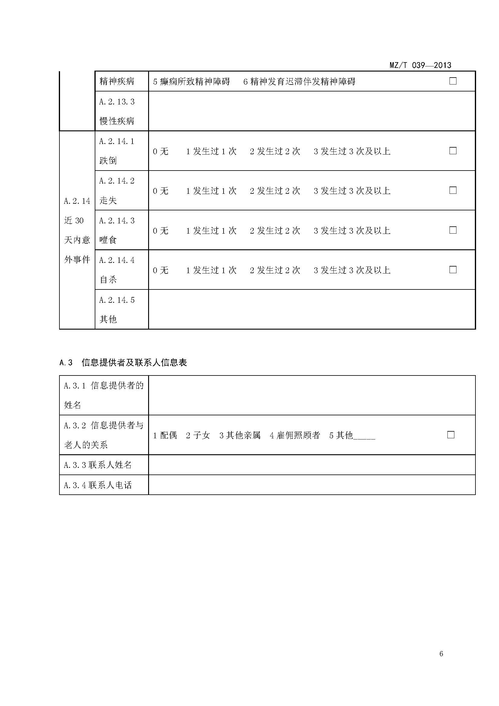 附件：民政部《老年人能力評估》（MZT039-2013）_頁面_10.jpg