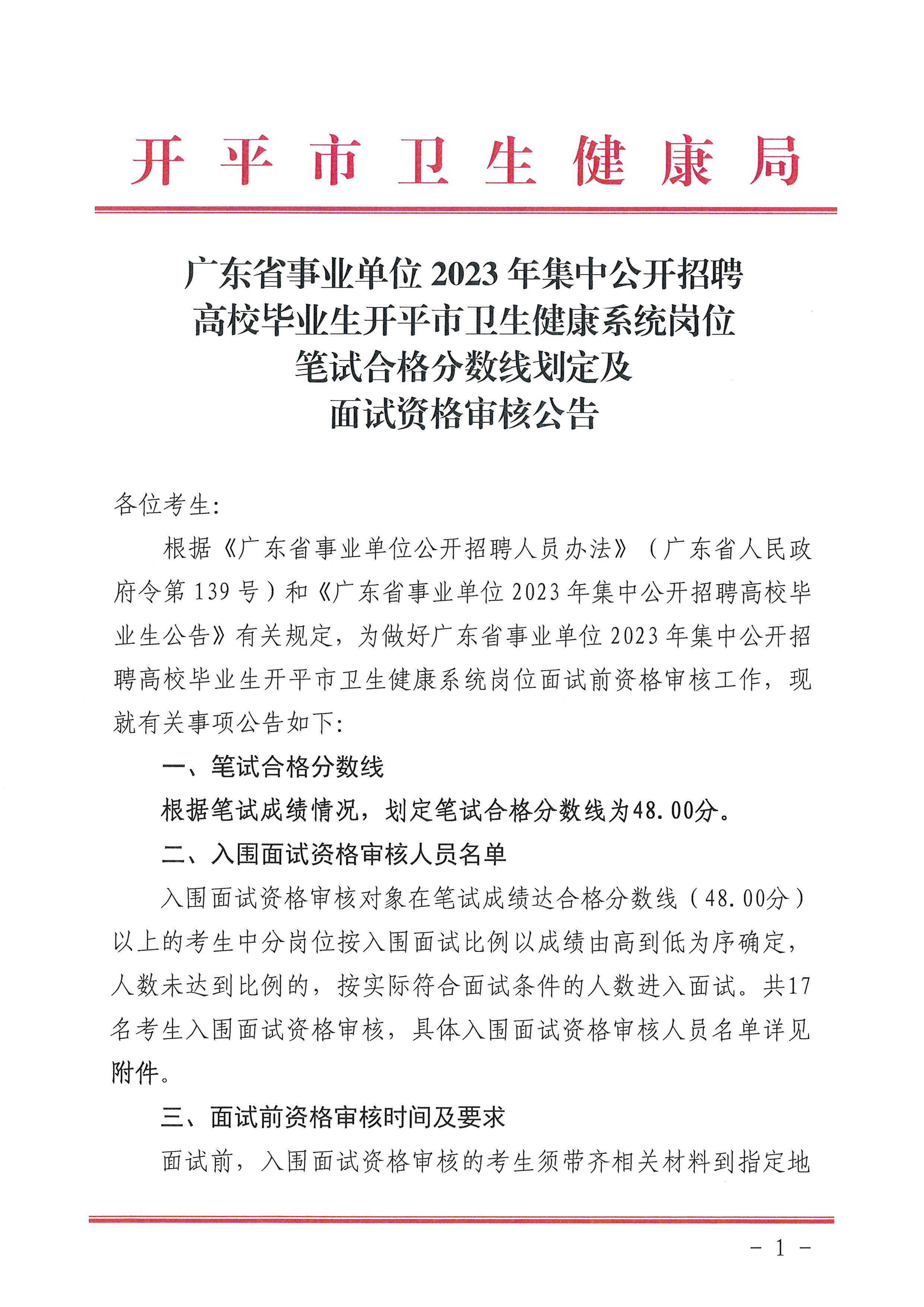 廣東省事業(yè)單位2023年集中公開招聘高校畢業(yè)生開平市衛(wèi)生健康系統(tǒng)崗位筆試合格分?jǐn)?shù)線劃定及資格審核公告_頁面_1.jpg