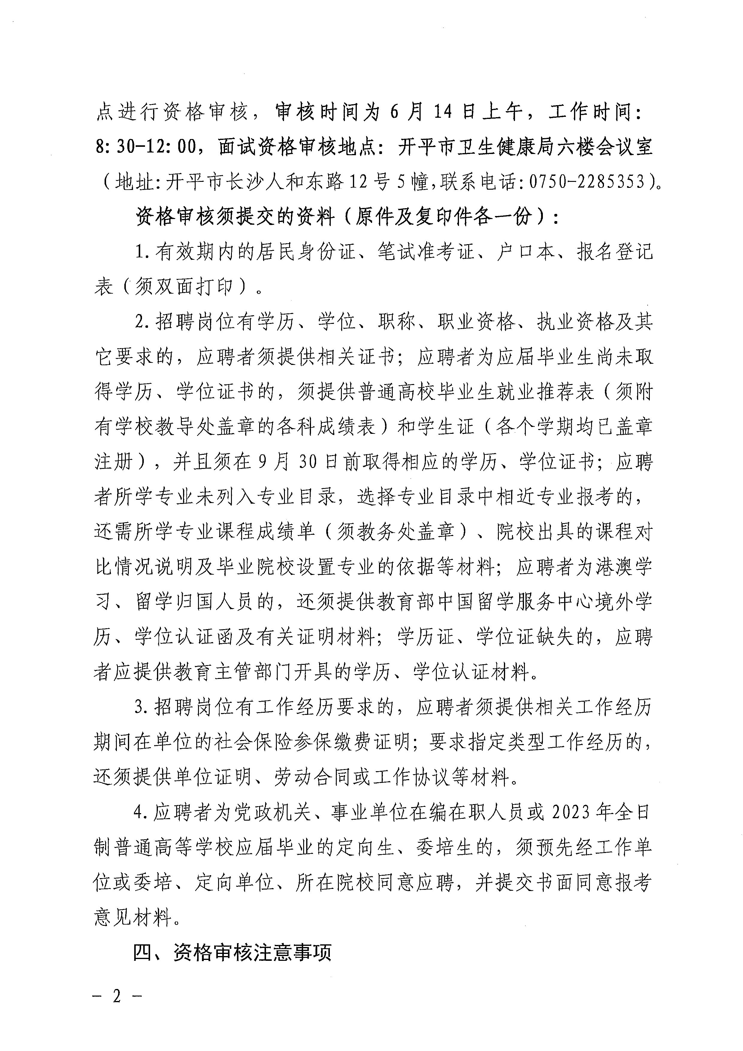 廣東省事業(yè)單位2023年集中公開(kāi)招聘高校畢業(yè)生開(kāi)平市衛(wèi)生健康系統(tǒng)崗位筆試合格分?jǐn)?shù)線(xiàn)劃定及資格審核公告_頁(yè)面_2.jpg