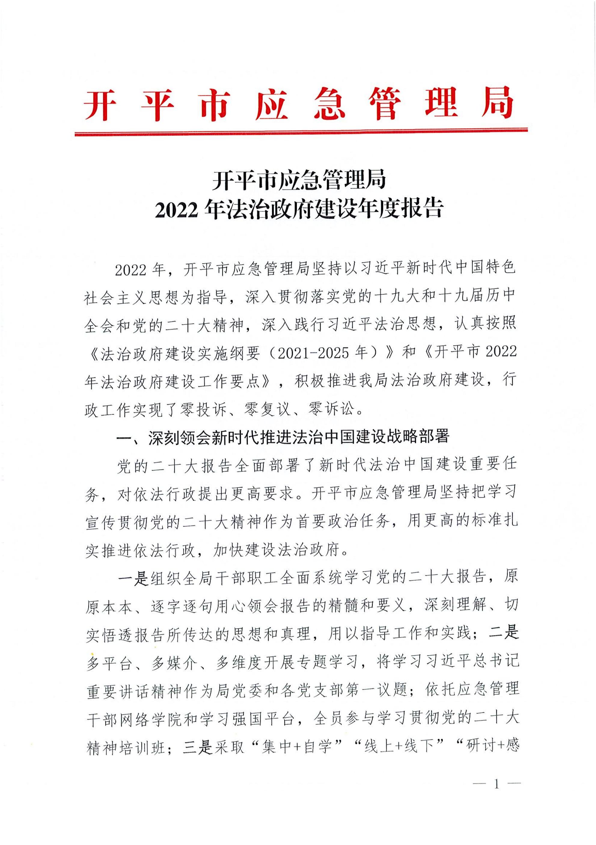 開平市應急管理局2022年法治政府建設年度報告_00.jpg