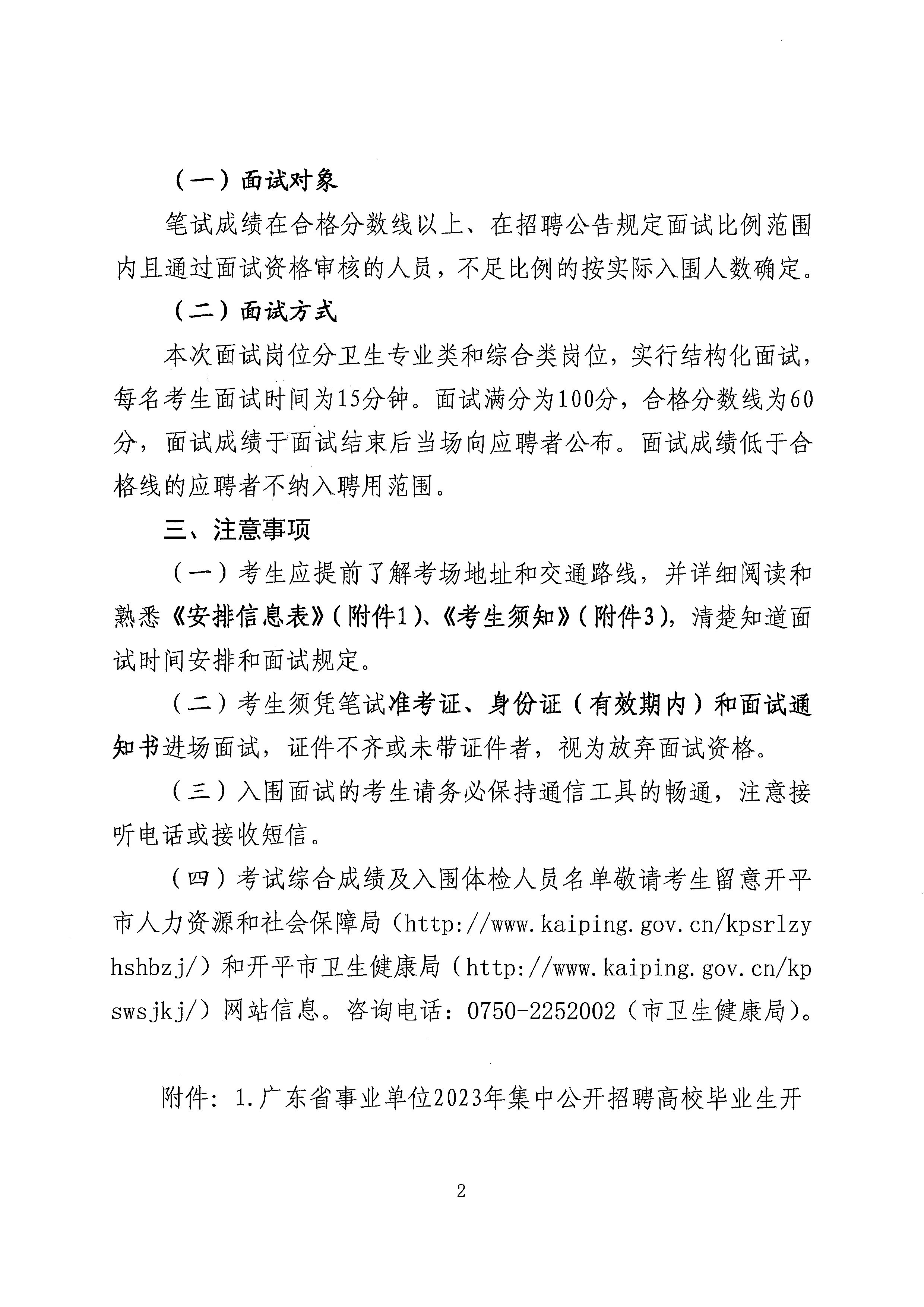 廣東省事業(yè)單位2023年集中公開招聘高校畢業(yè)生開平市衛(wèi)生健康系統(tǒng)崗位面試安排公告_頁面_2.jpg