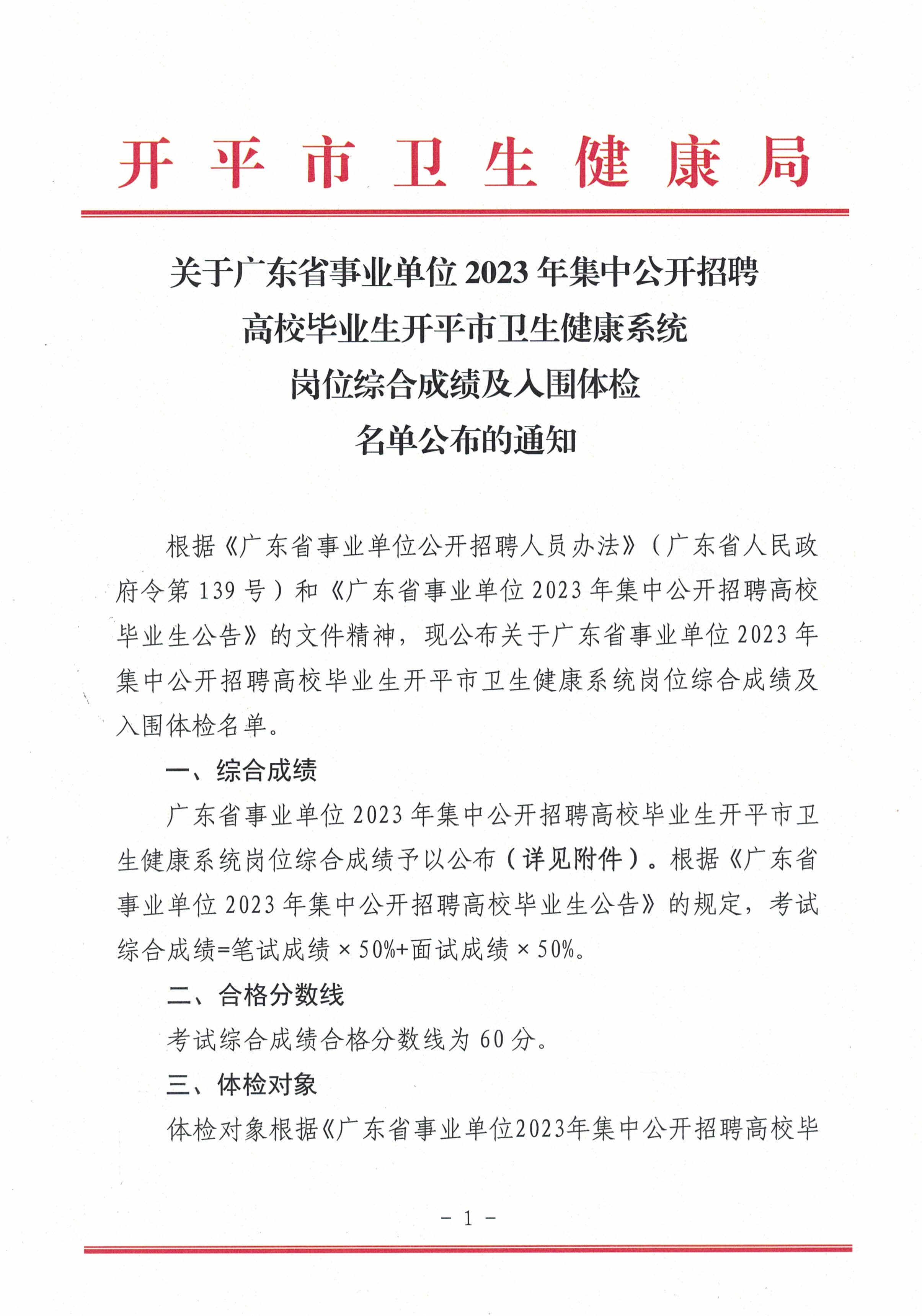 關(guān)于廣東省事業(yè)單位2023年集中公開招聘高校畢業(yè)生開平市衛(wèi)生健康系統(tǒng)崗位綜合成績(jī)及入圍體檢名單公布的通知_頁面_1.jpg