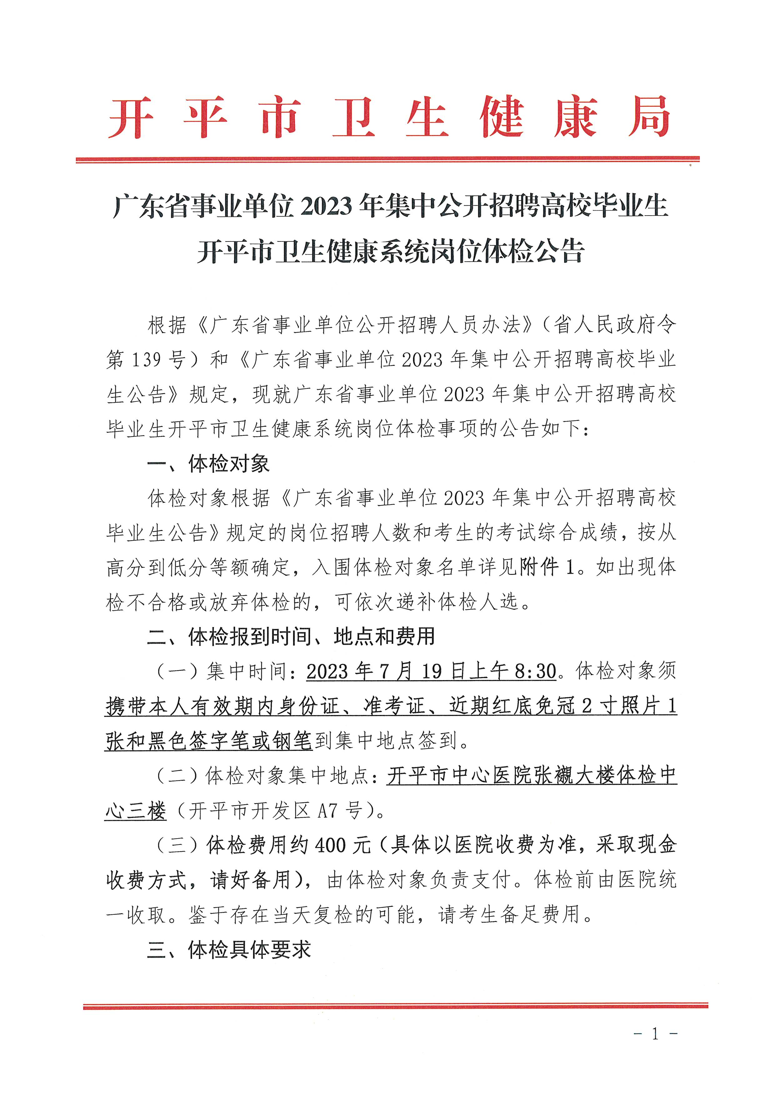 廣東省事業(yè)單位2023年集中公開招聘高校畢業(yè)生開平市衛(wèi)生健康系統(tǒng)崗位體檢公告_頁(yè)面_1.jpg