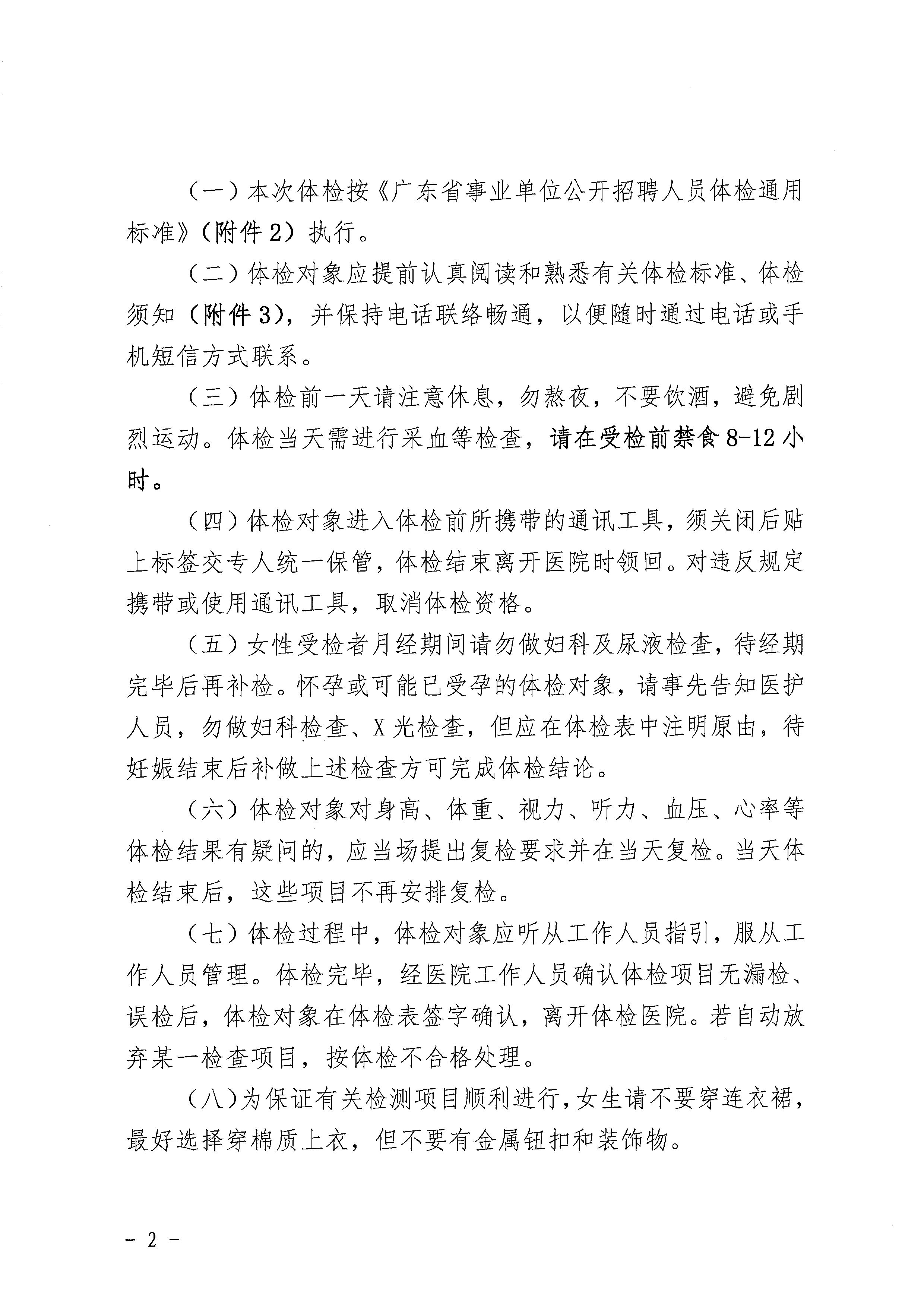 廣東省事業(yè)單位2023年集中公開招聘高校畢業(yè)生開平市衛(wèi)生健康系統(tǒng)崗位體檢公告_頁(yè)面_2.jpg