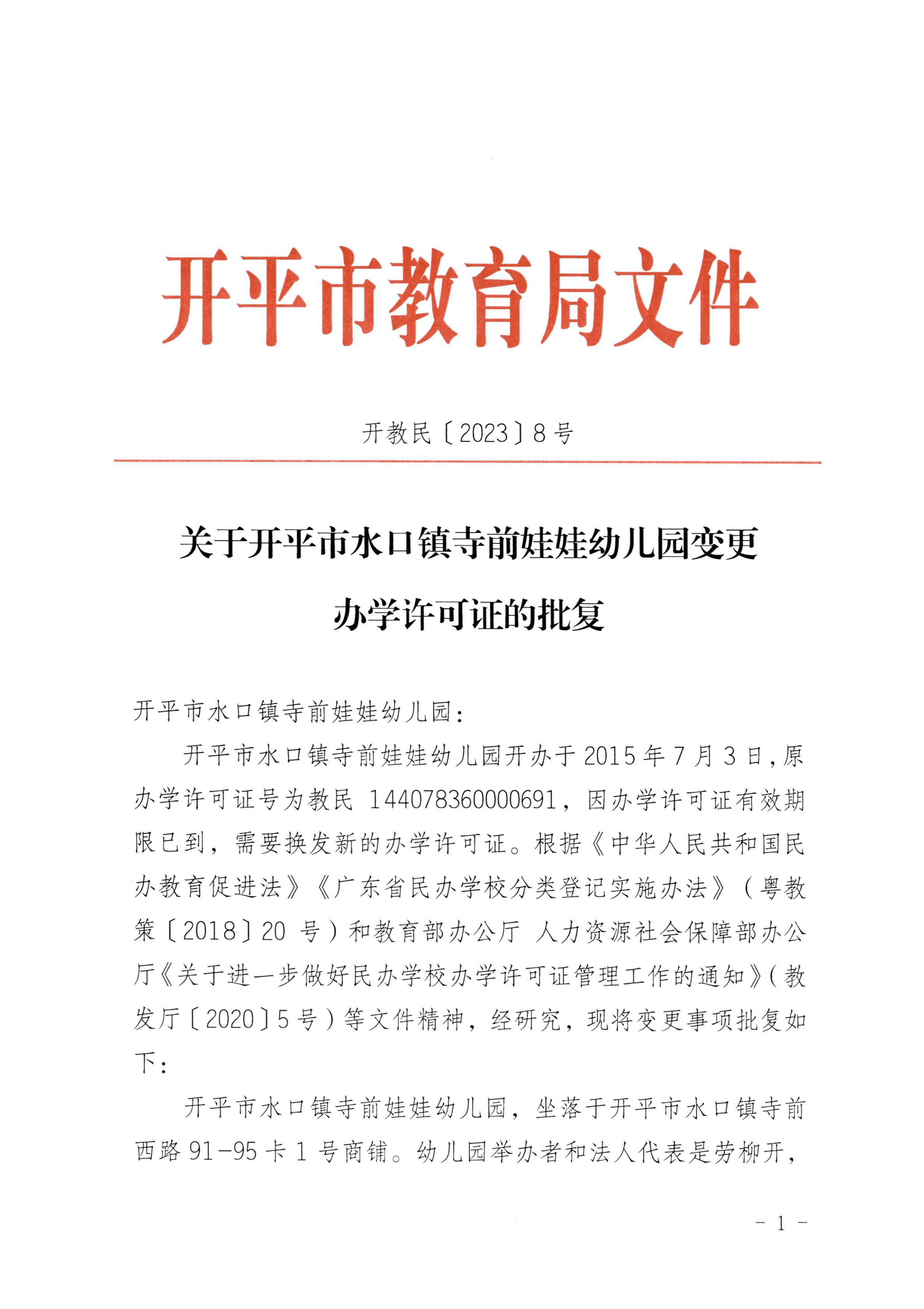 開教民〔2023〕8號關于開平市水口鎮(zhèn)寺前娃娃幼兒園變更辦學許可證的批復_00.jpg