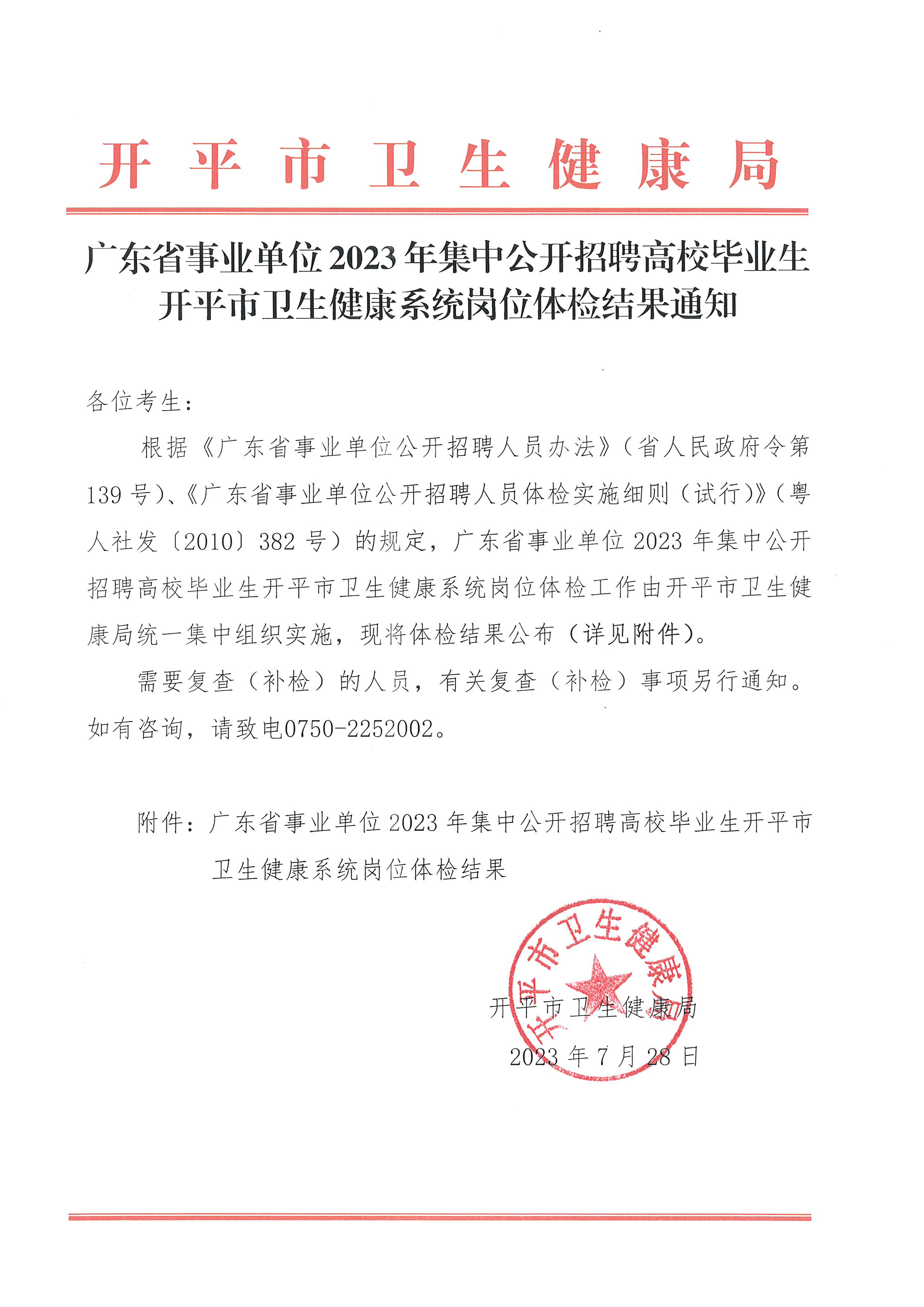 廣東省事業(yè)單位2023年集中公開招聘高校畢業(yè)生開平市衛(wèi)生健康系統(tǒng)崗位體檢結(jié)果通知_頁面_1.jpg