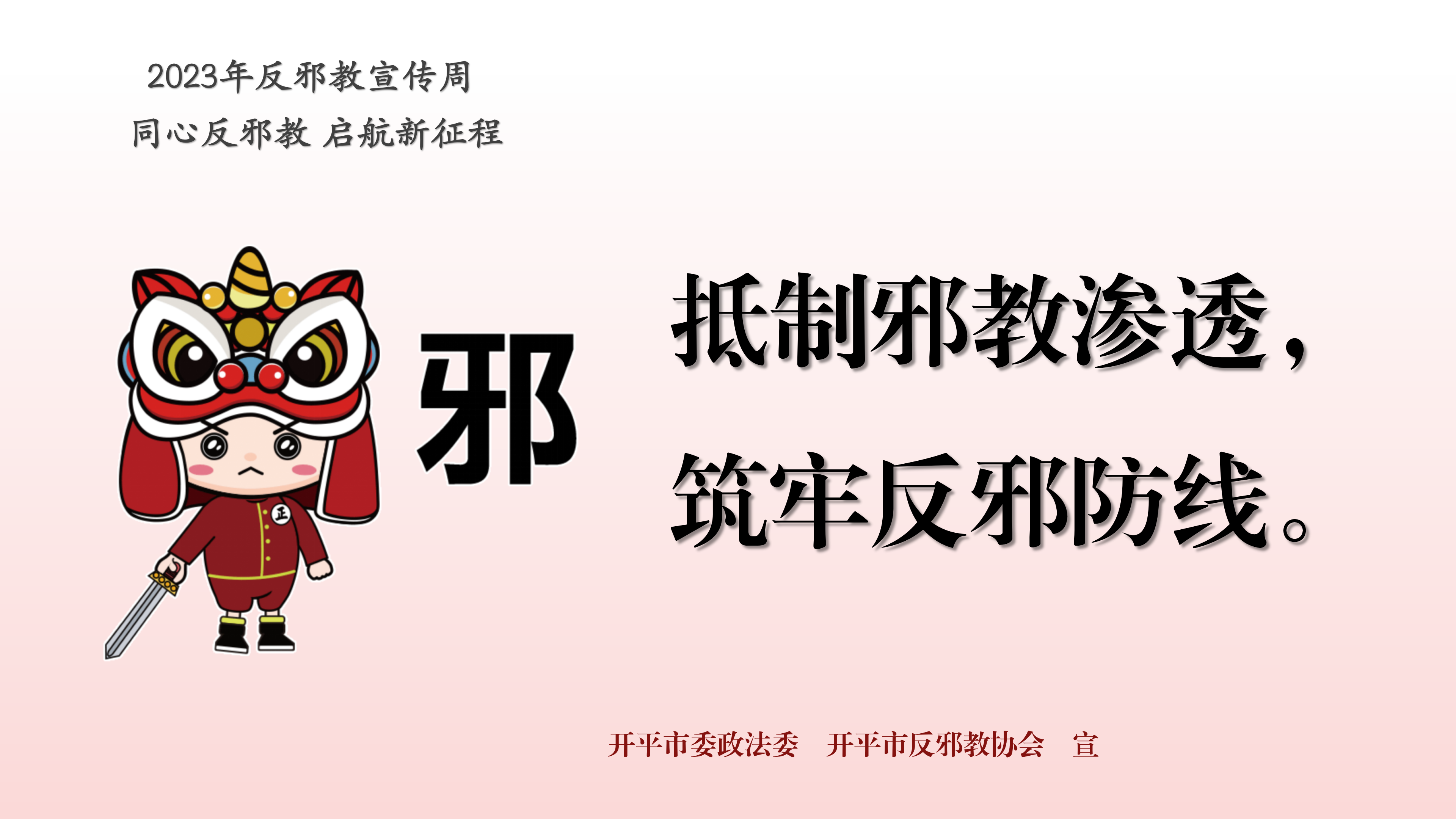 （準(zhǔn)）反邪教宣傳周宣傳標(biāo)語PPT_05.png