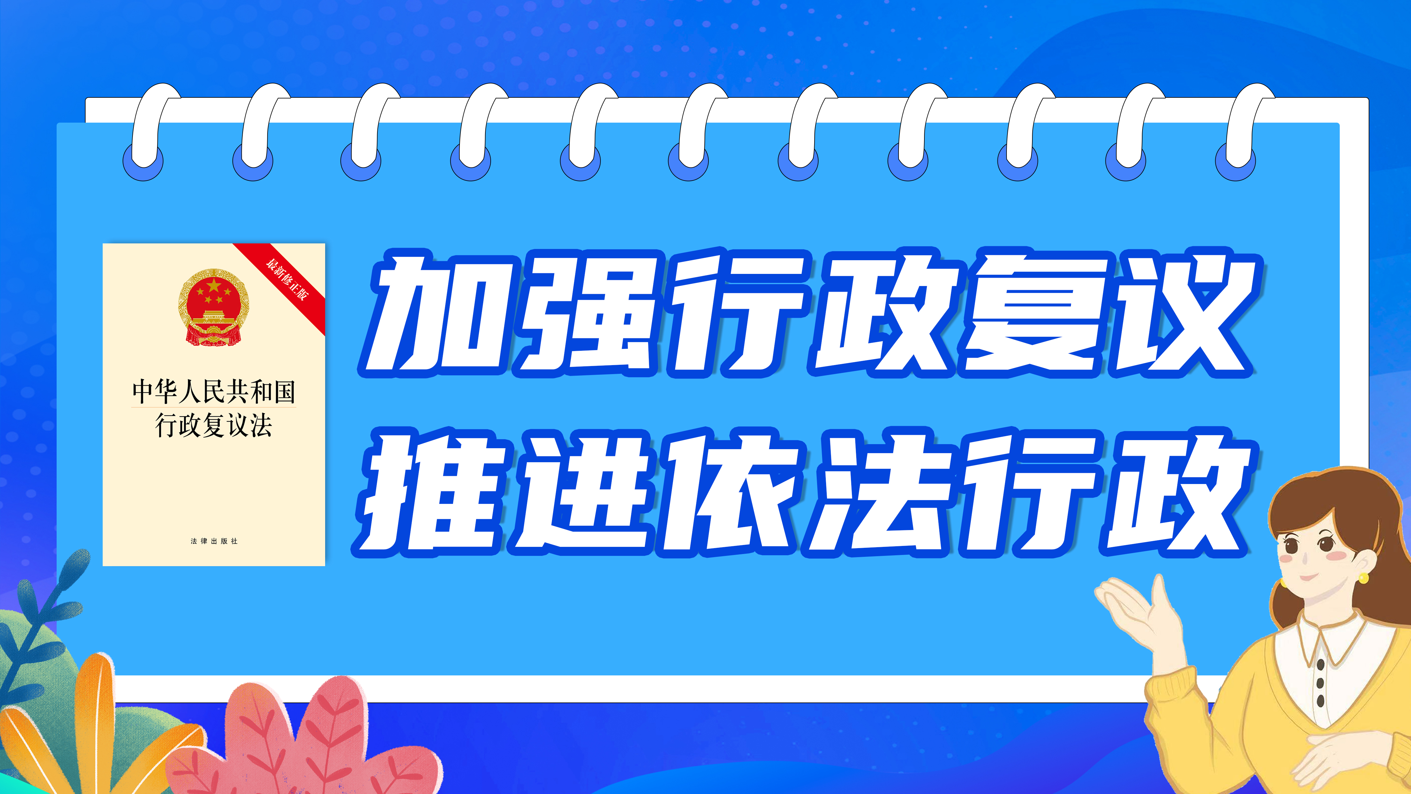 加強行政復(fù)議，推進依法行政