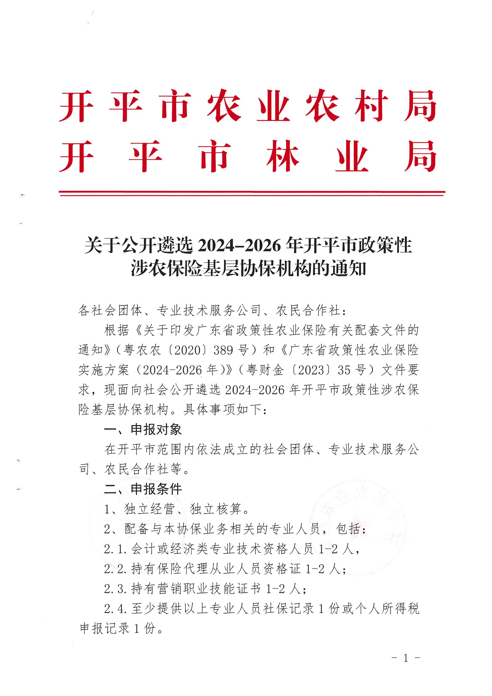 關(guān)于公開遴選2024-2026年開平市政策性涉農(nóng)保險基層協(xié)保機構(gòu)的通知(2)_00.png