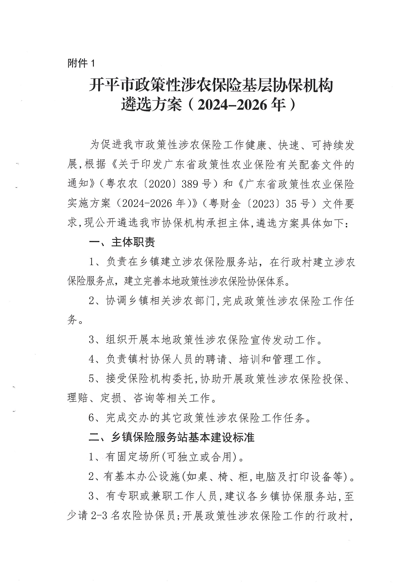 關(guān)于公開遴選2024-2026年開平市政策性涉農(nóng)保險基層協(xié)保機構(gòu)的通知(2)_02.png