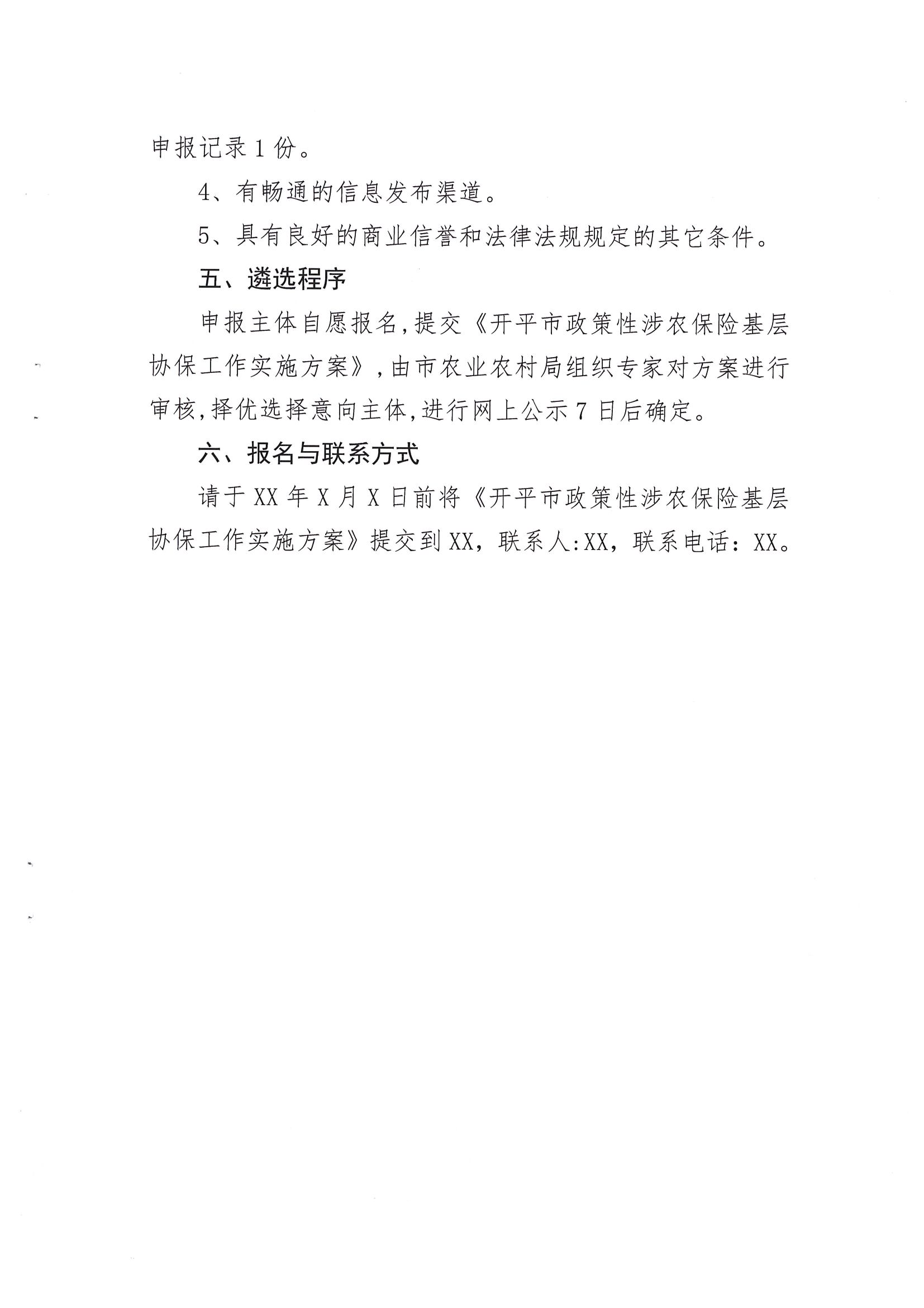 關(guān)于公開遴選2024-2026年開平市政策性涉農(nóng)保險基層協(xié)保機構(gòu)的通知(2)_04.png