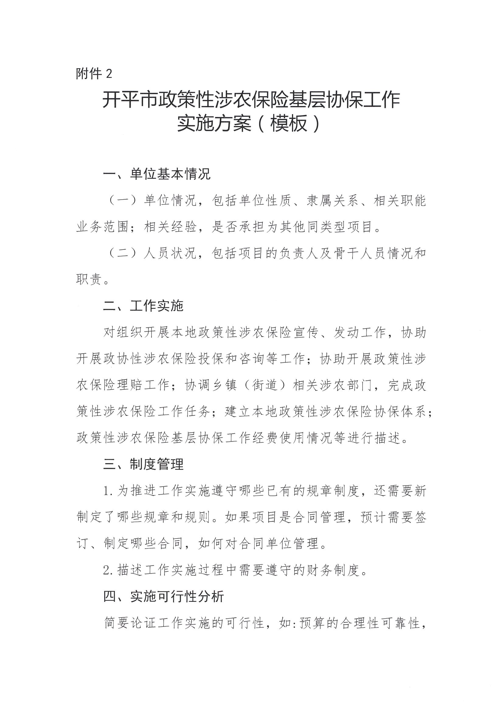 關(guān)于公開遴選2024-2026年開平市政策性涉農(nóng)保險基層協(xié)保機構(gòu)的通知(2)_06.png