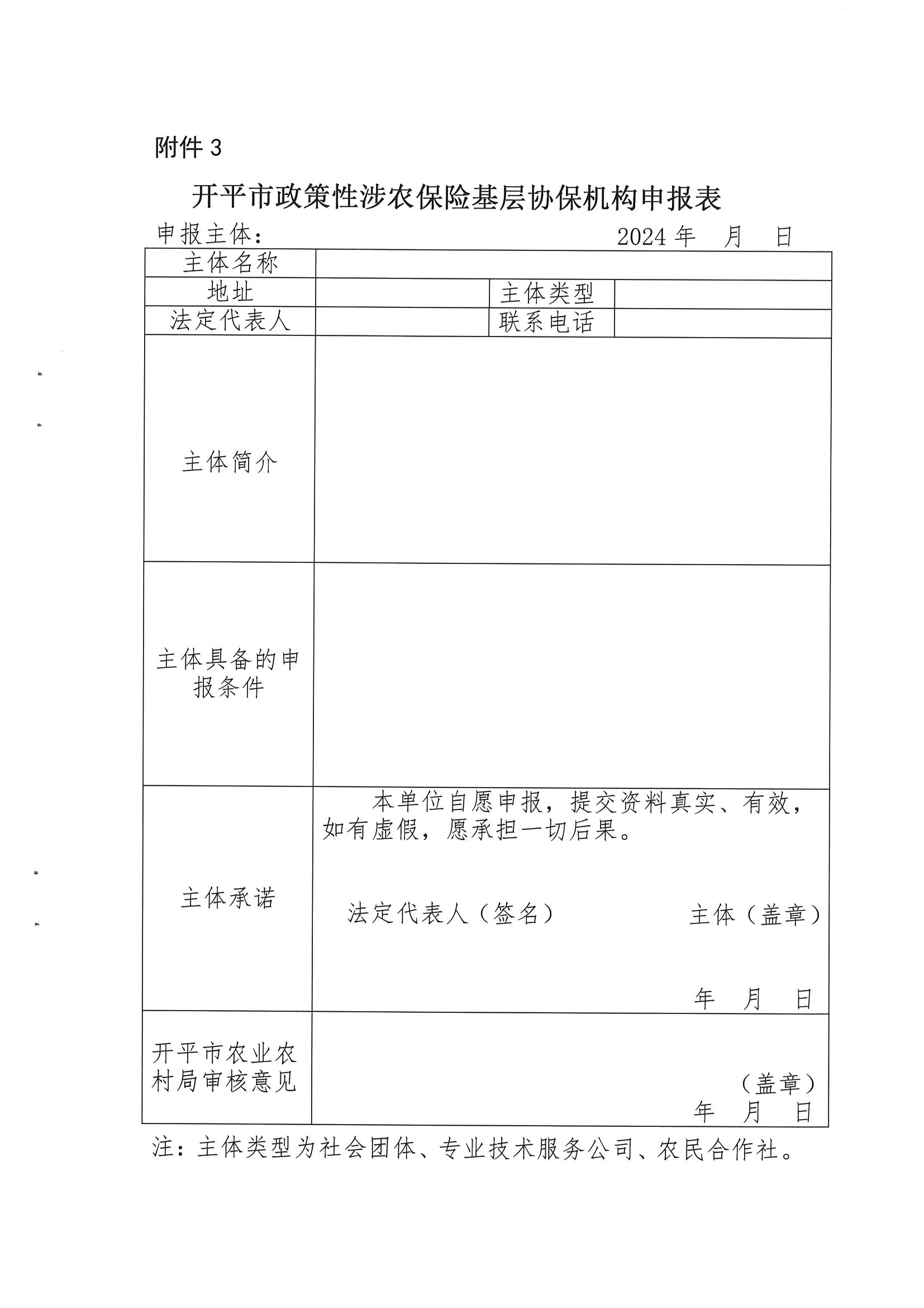 關(guān)于公開遴選2024-2026年開平市政策性涉農(nóng)保險(xiǎn)基層協(xié)保機(jī)構(gòu)的通知(2)_08.png