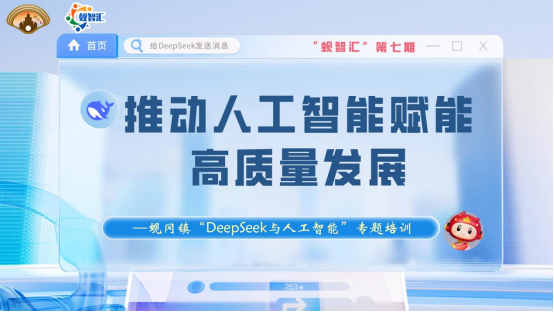 “蜆智匯”第七期：蜆岡鎮(zhèn)×DeepSeek AI賦能培訓(xùn)開講啦！解鎖高質(zhì)量發(fā)展“智”動力！