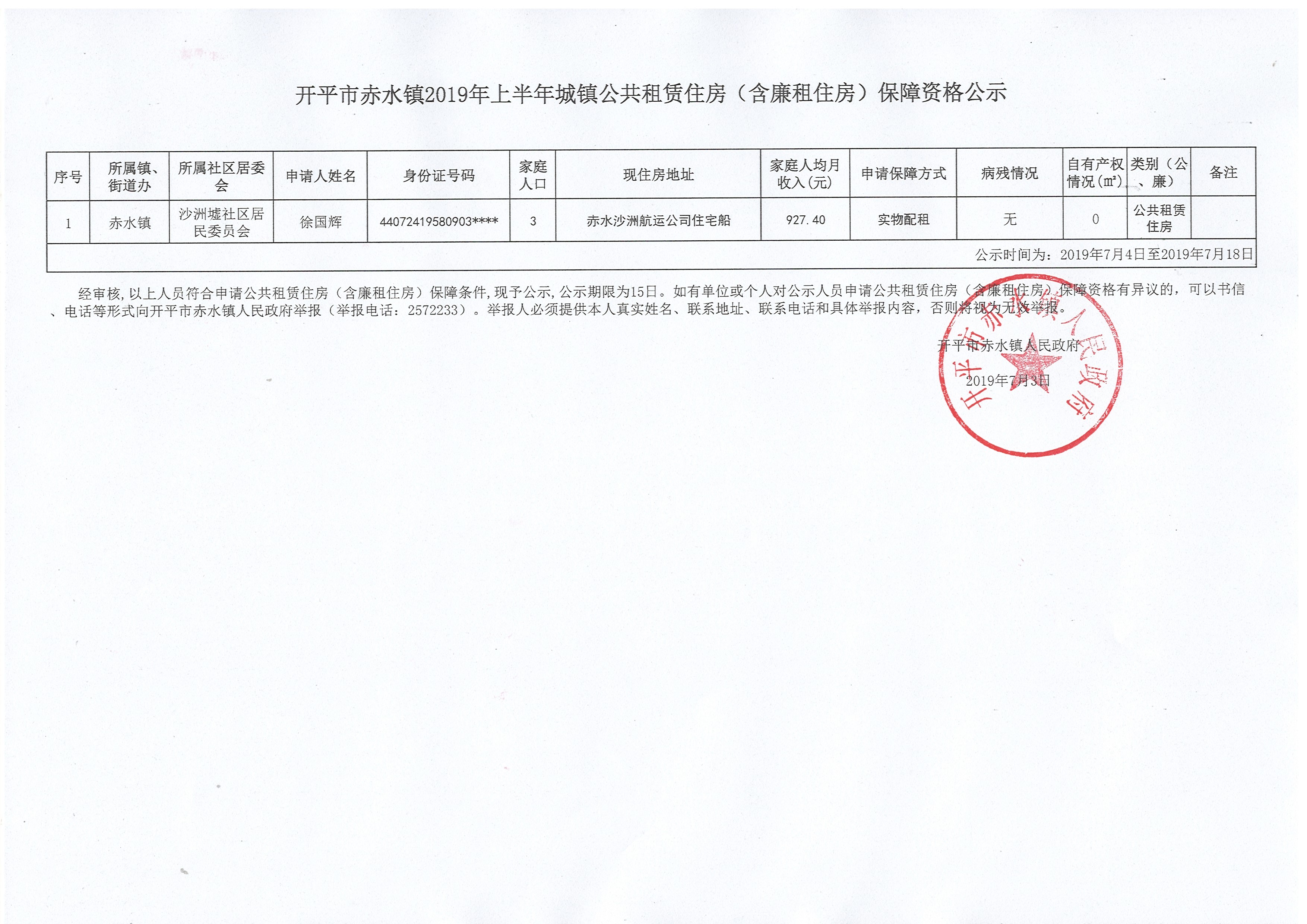 開平市赤水鎮(zhèn)2019年上半年城鎮(zhèn)公共租賃住房（含廉租住房）保障資格公示.jpg